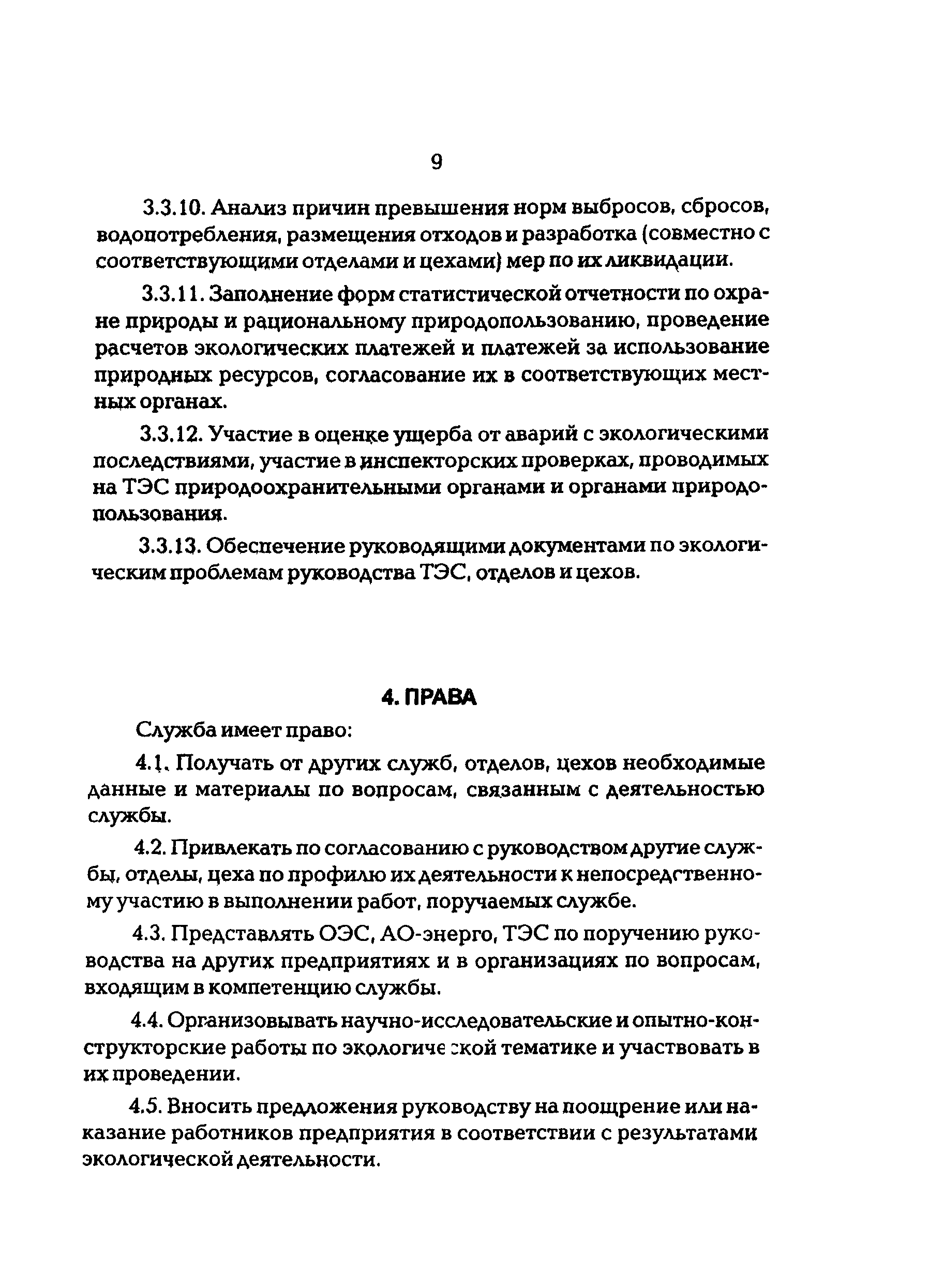 РД 34.02.104-97