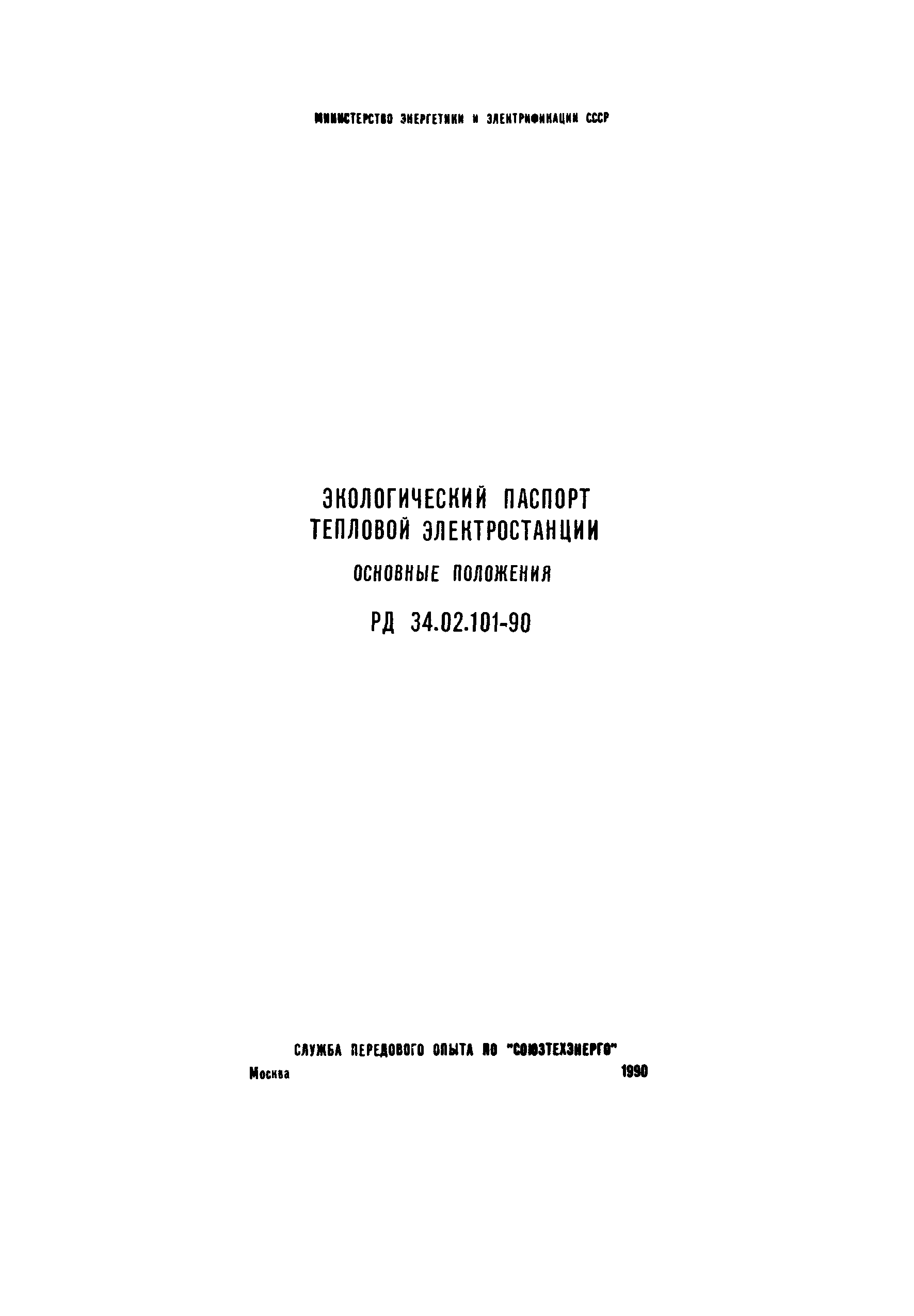 РД 34.02.101-90