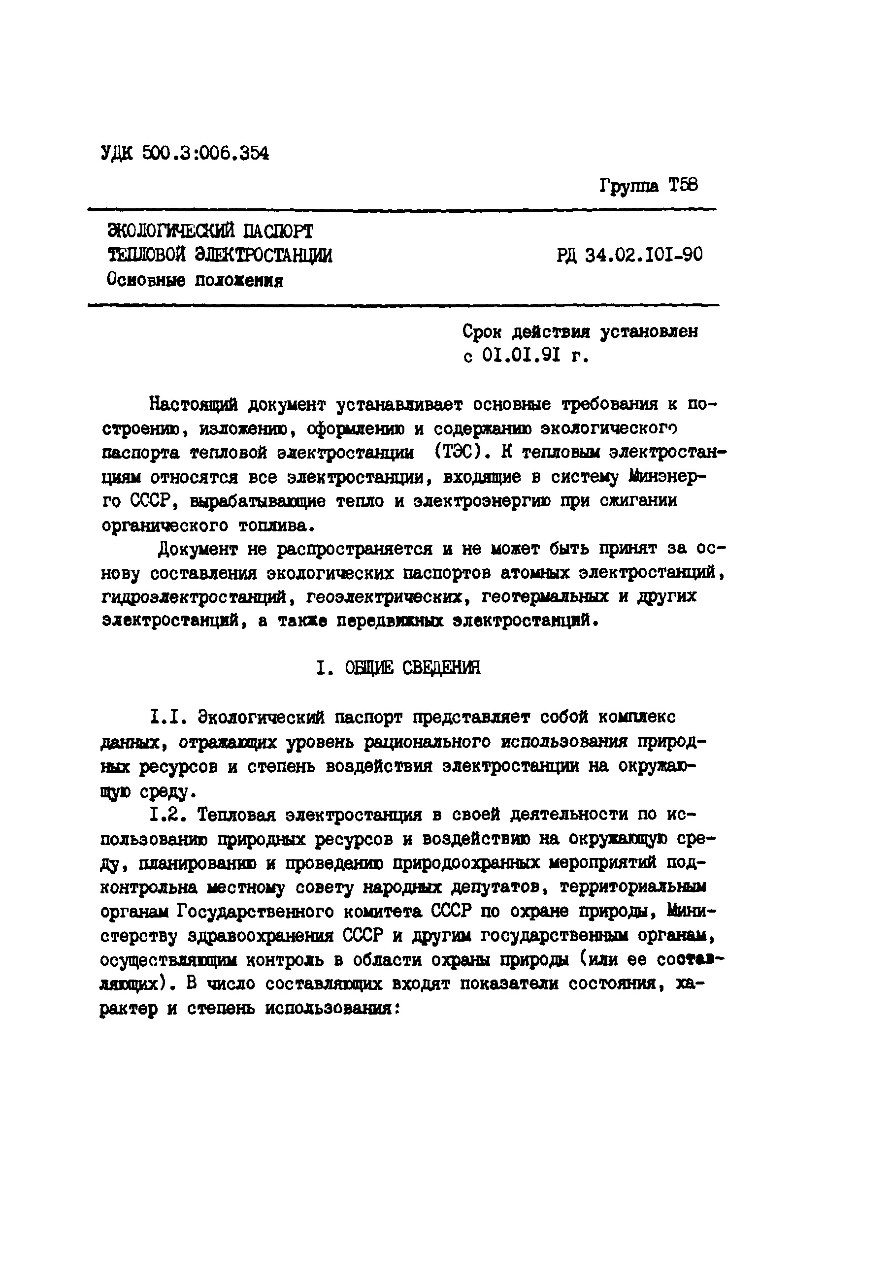 РД 34.02.101-90