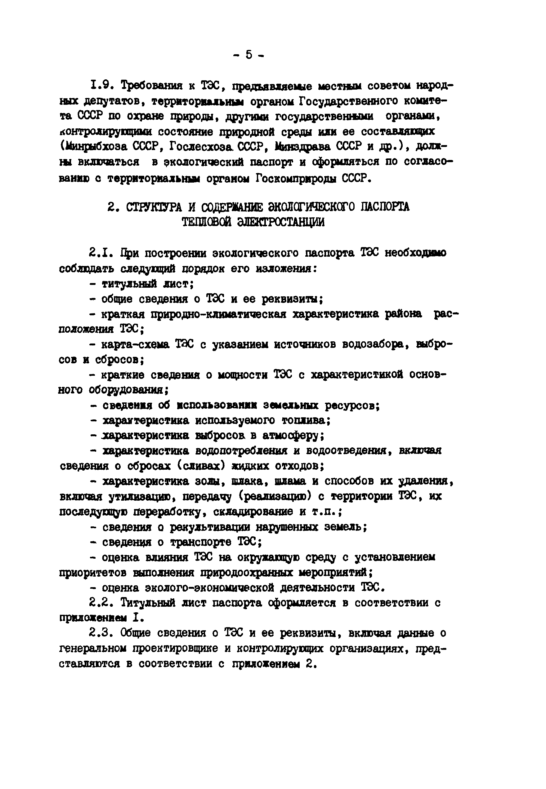 РД 34.02.101-90