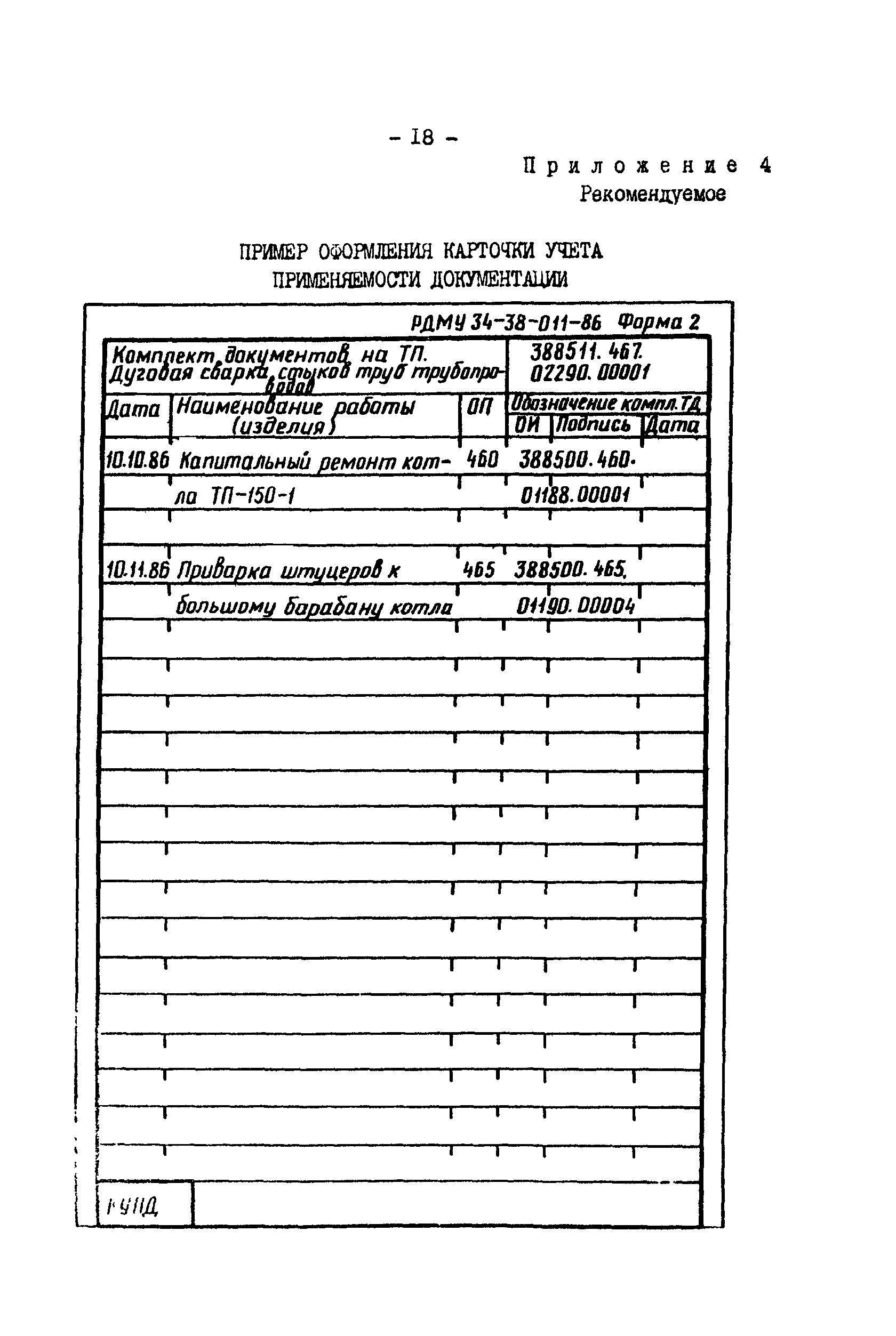 РД 34.01.402