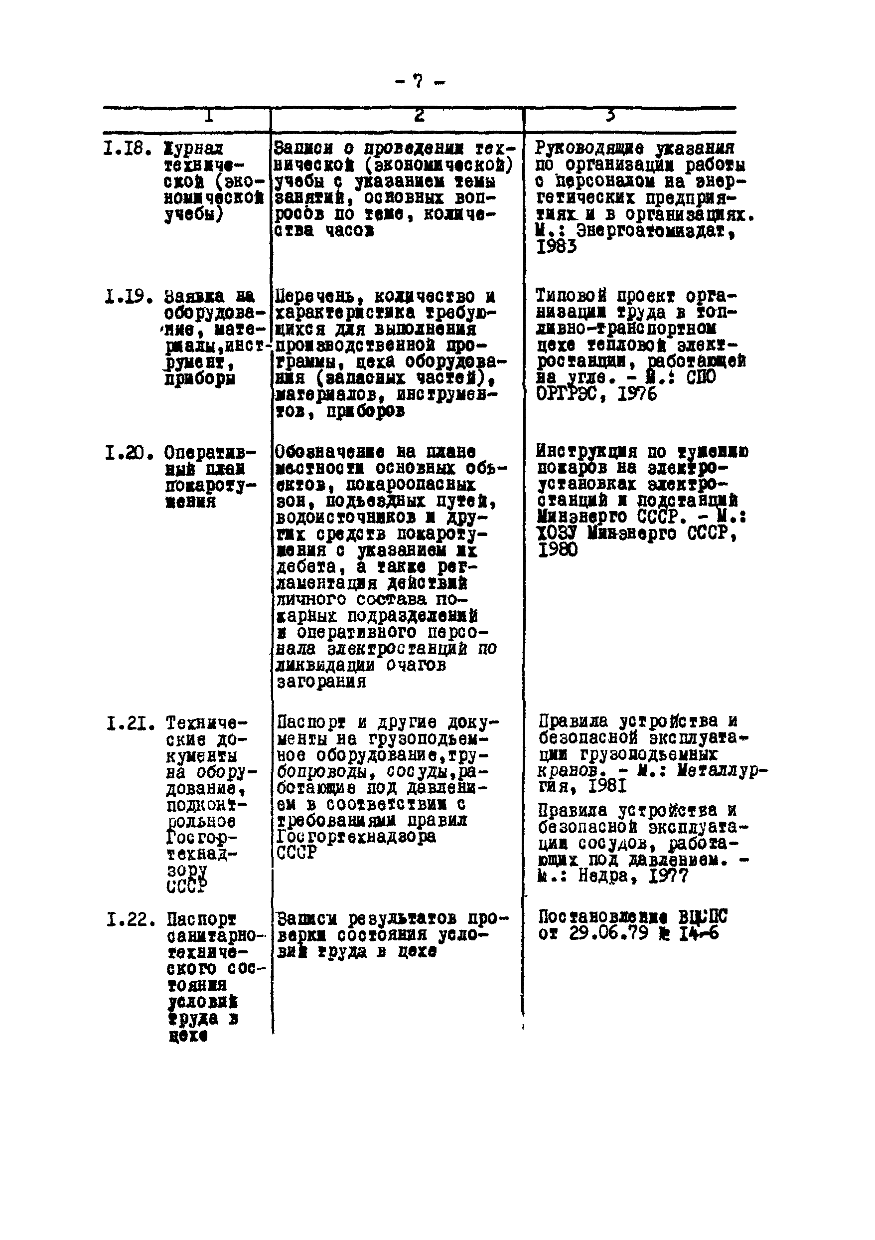 РД 34.01.202