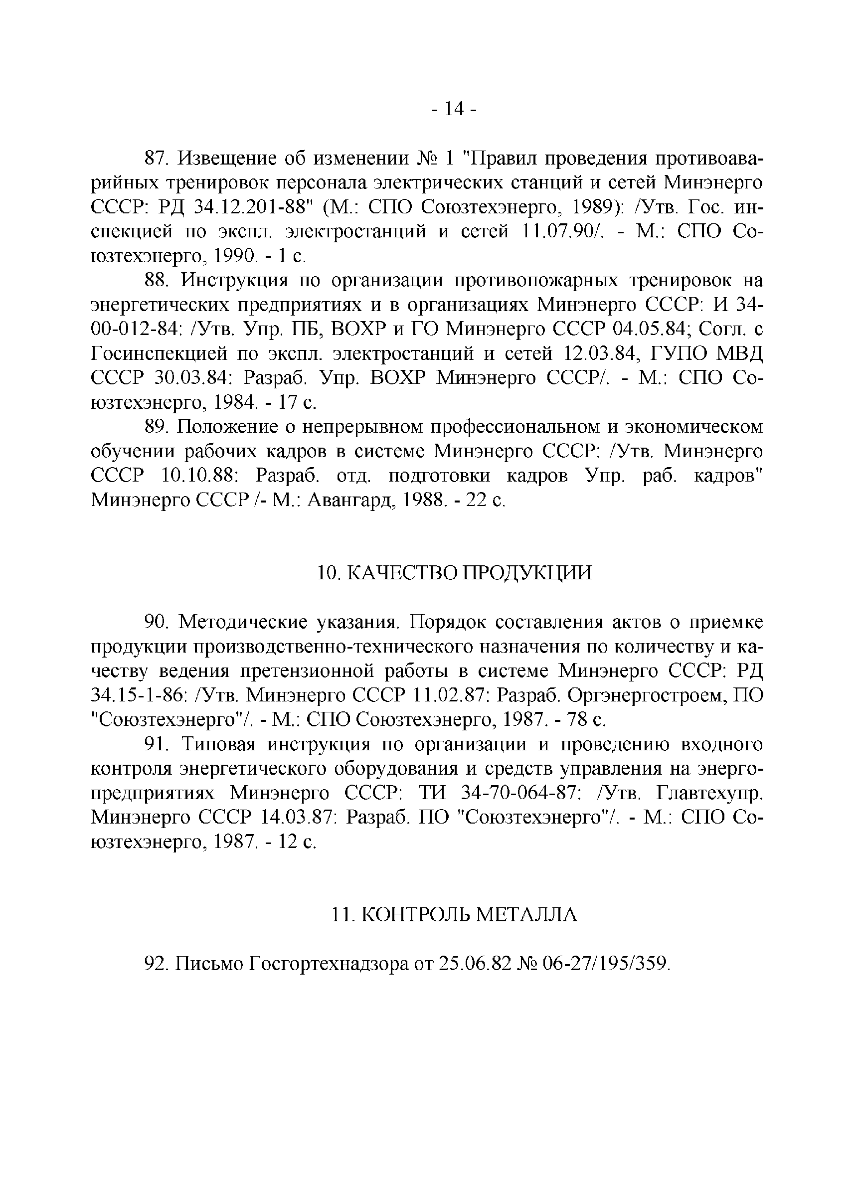 РД 34.01.201-90