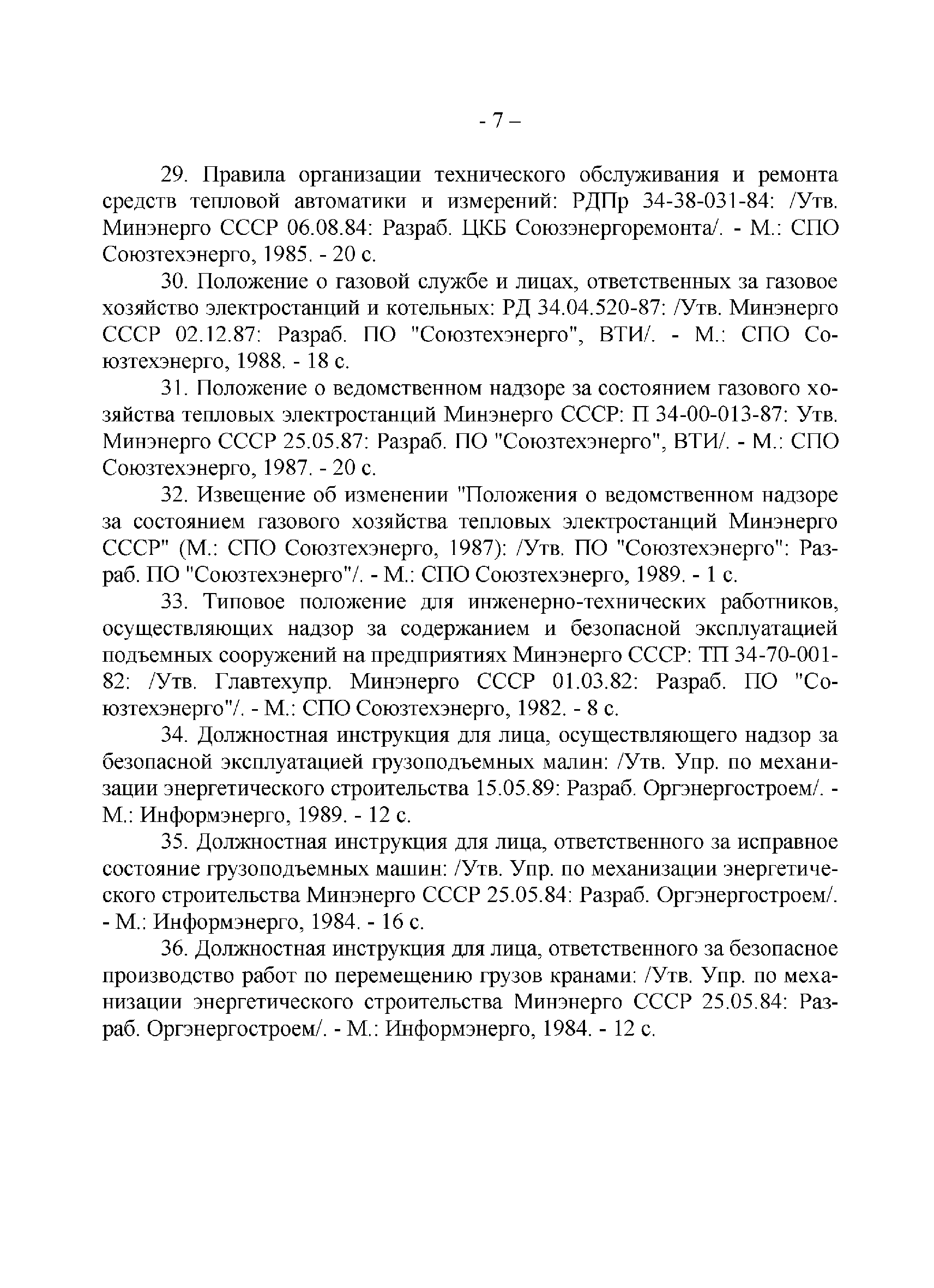 РД 34.01.201-90