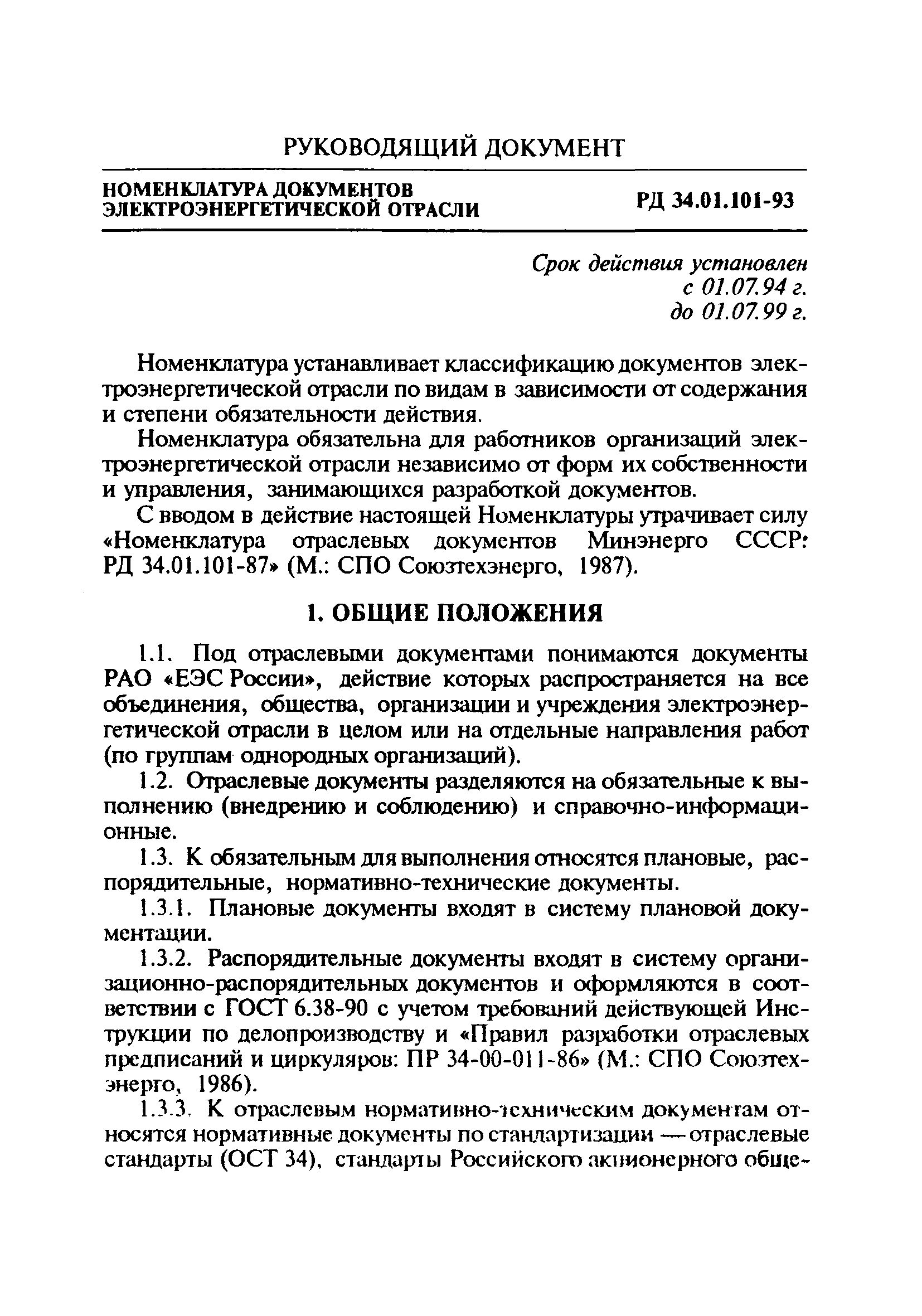 РД 34.01.101-93