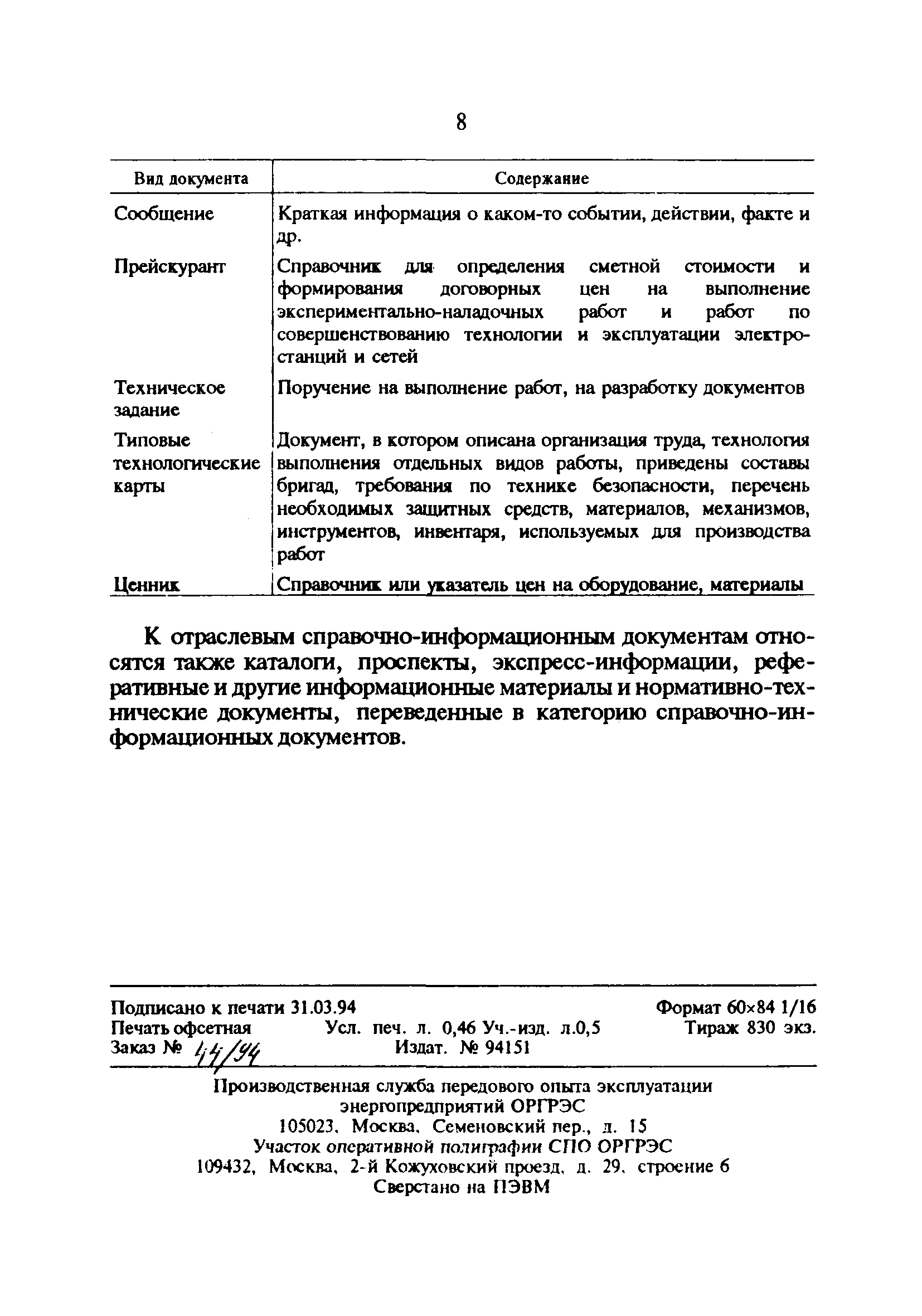 РД 34.01.101-93