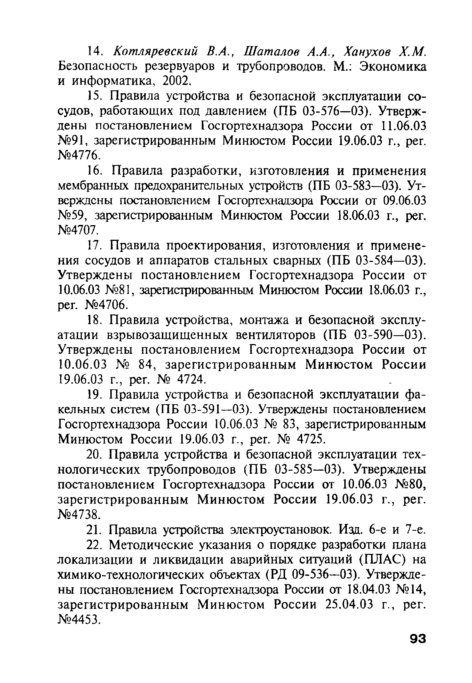 ПБ 09-540-03