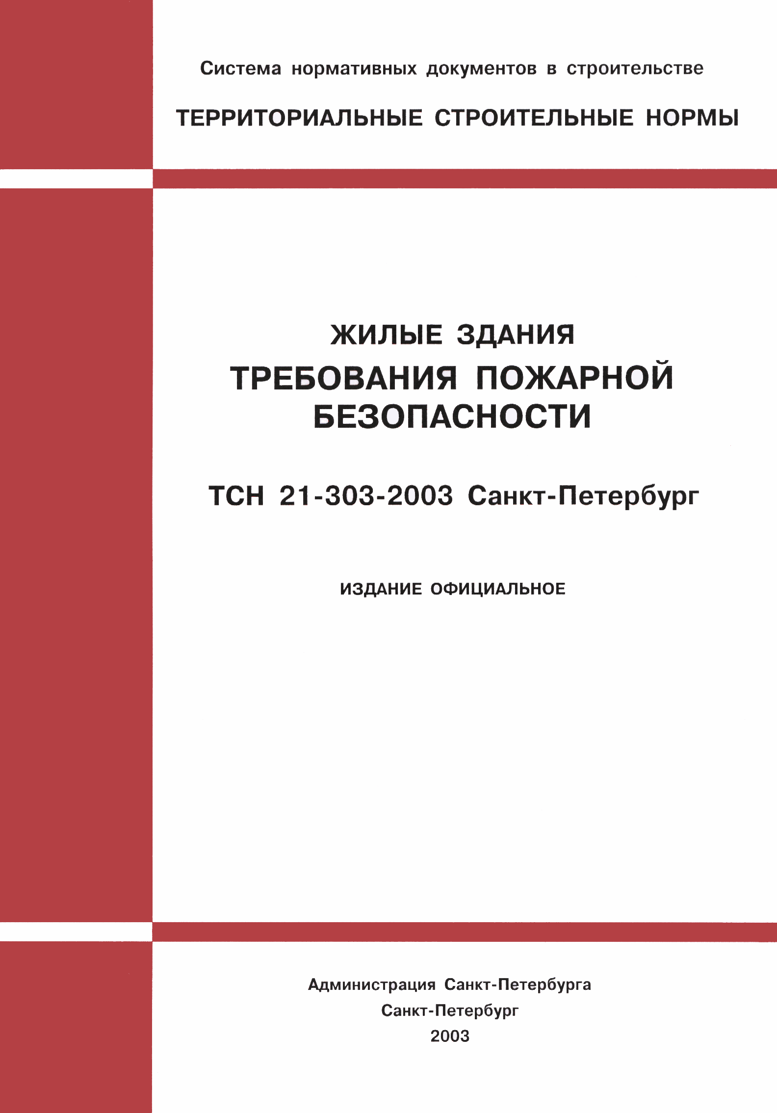 ТСН 21-303-2003