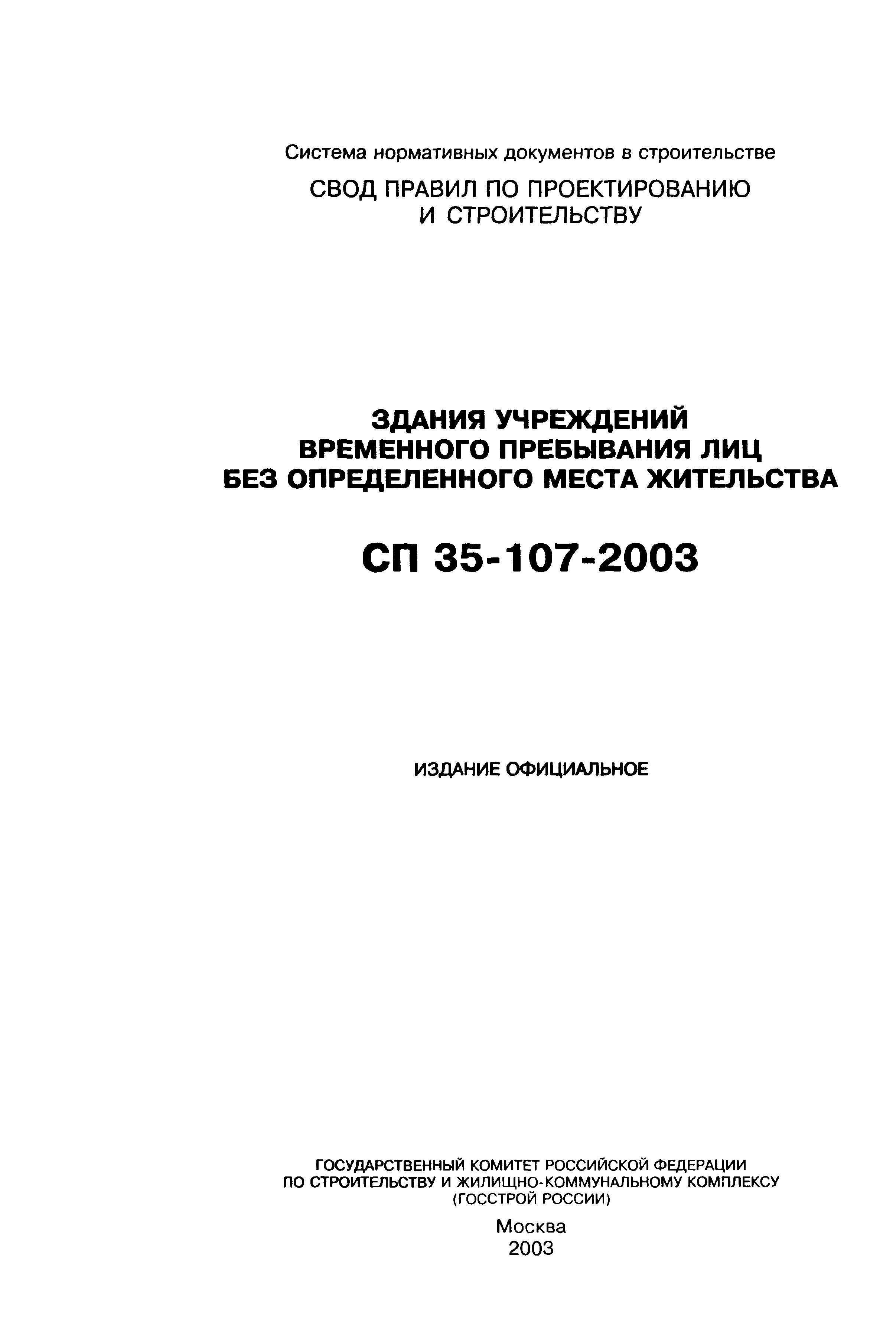 СП 35-107-2003