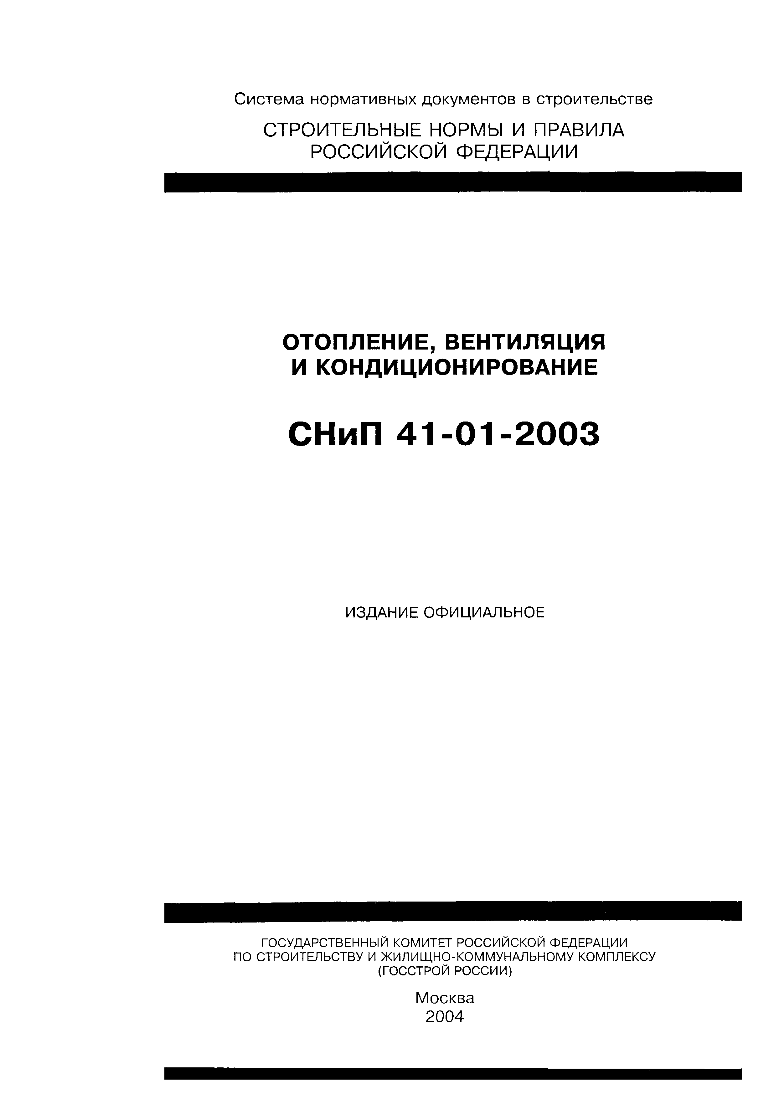 СНиП 41-01-2003