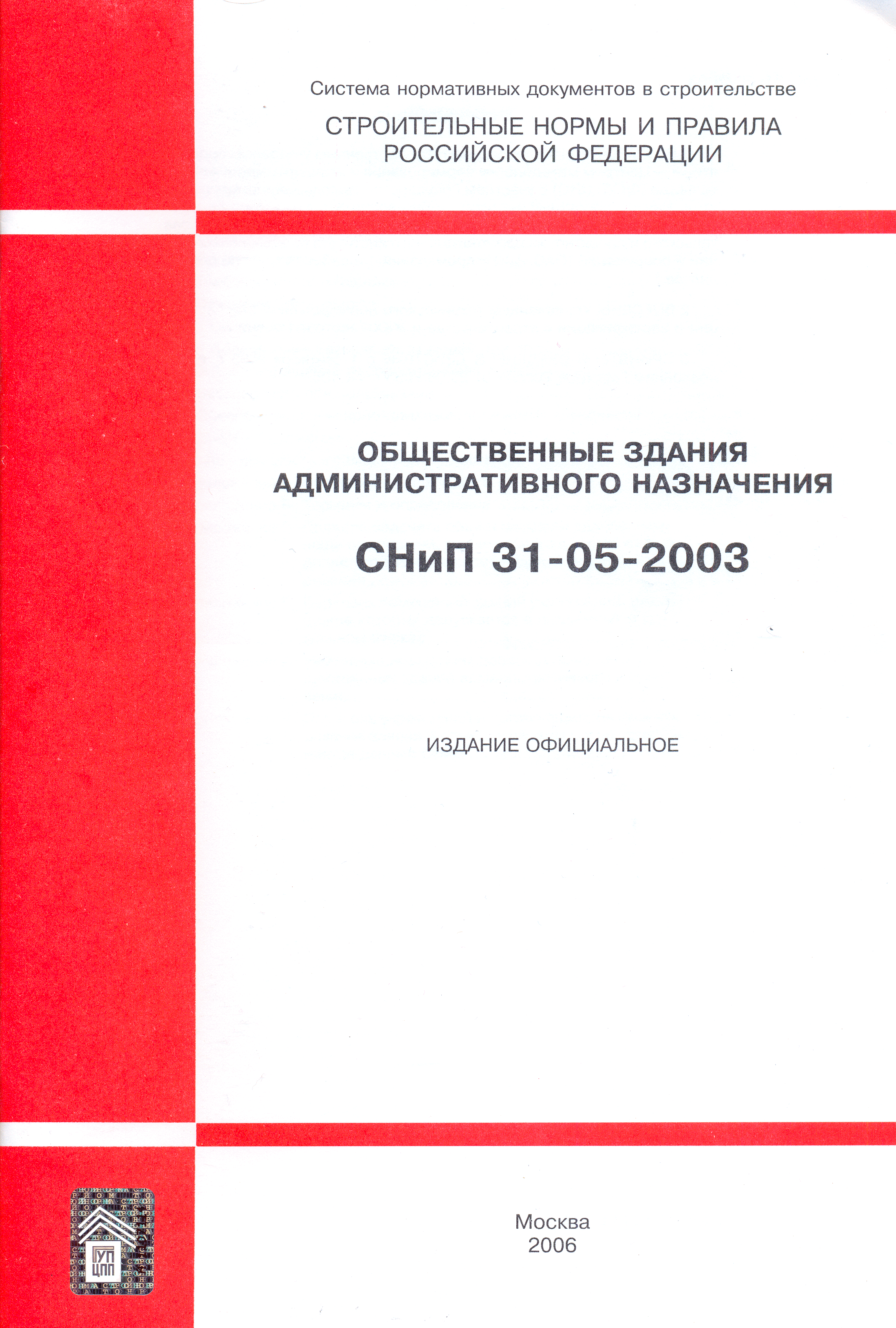 СНиП 31-05-2003