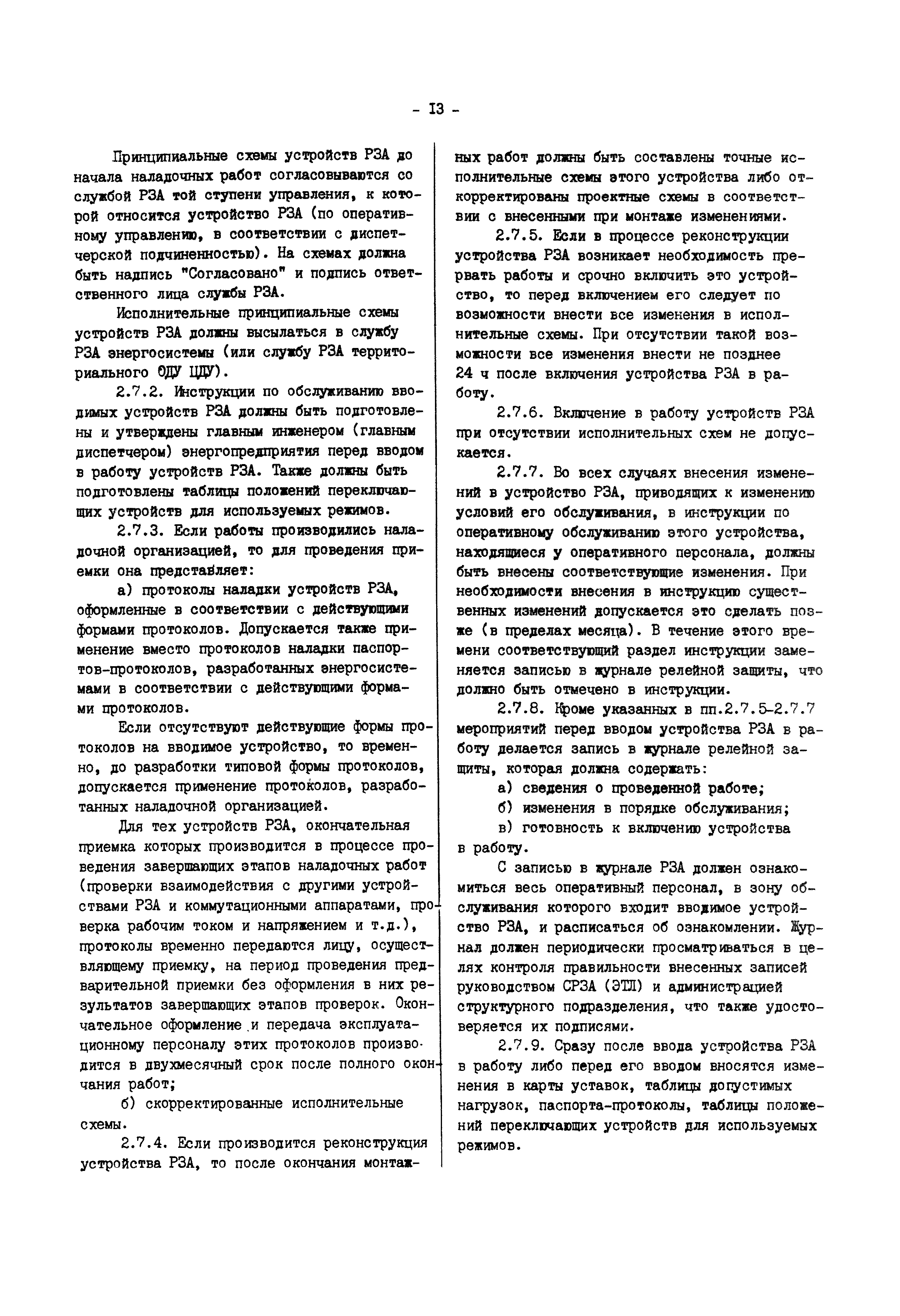 РД 34.35.302-90