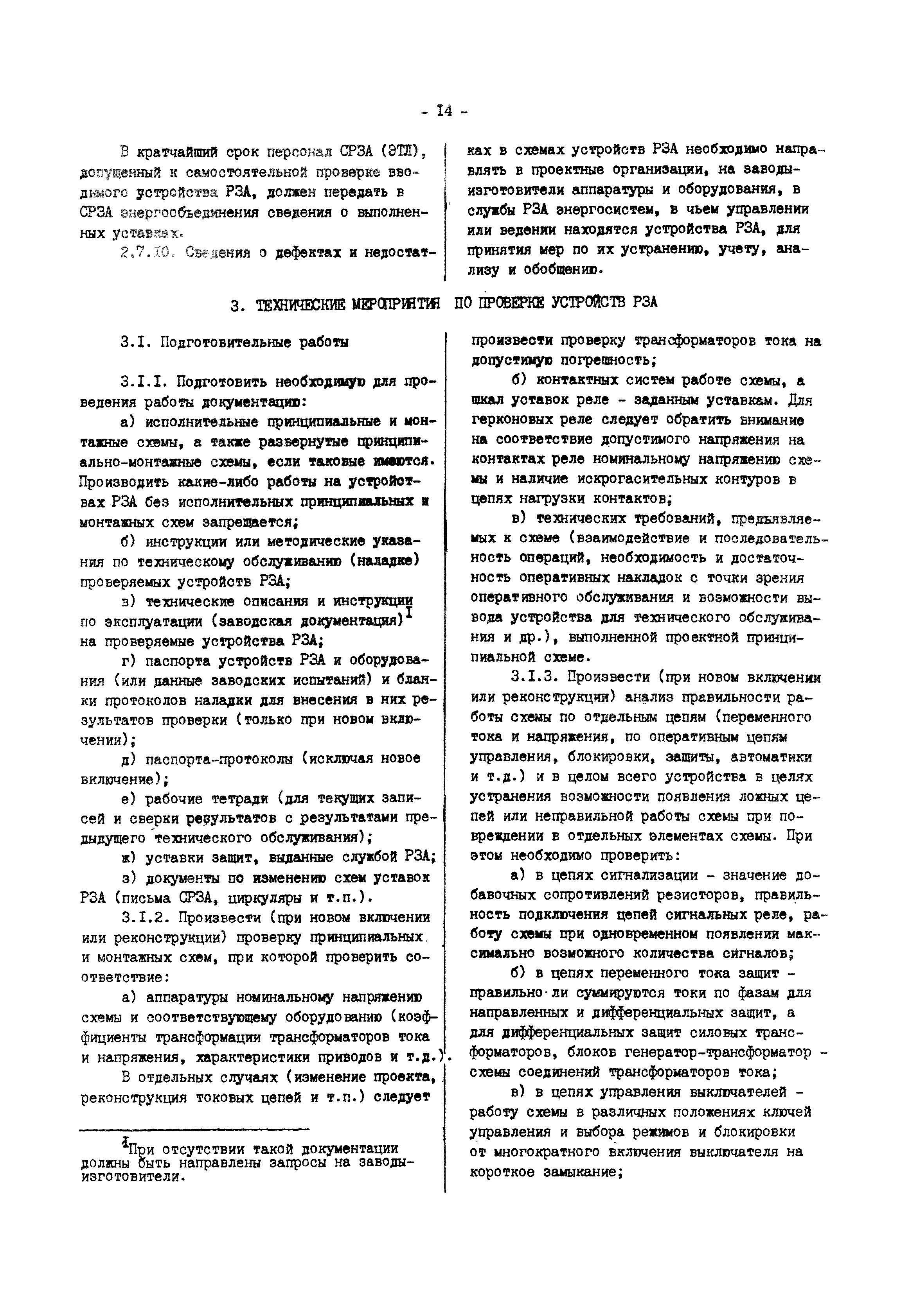 РД 34.35.302-90