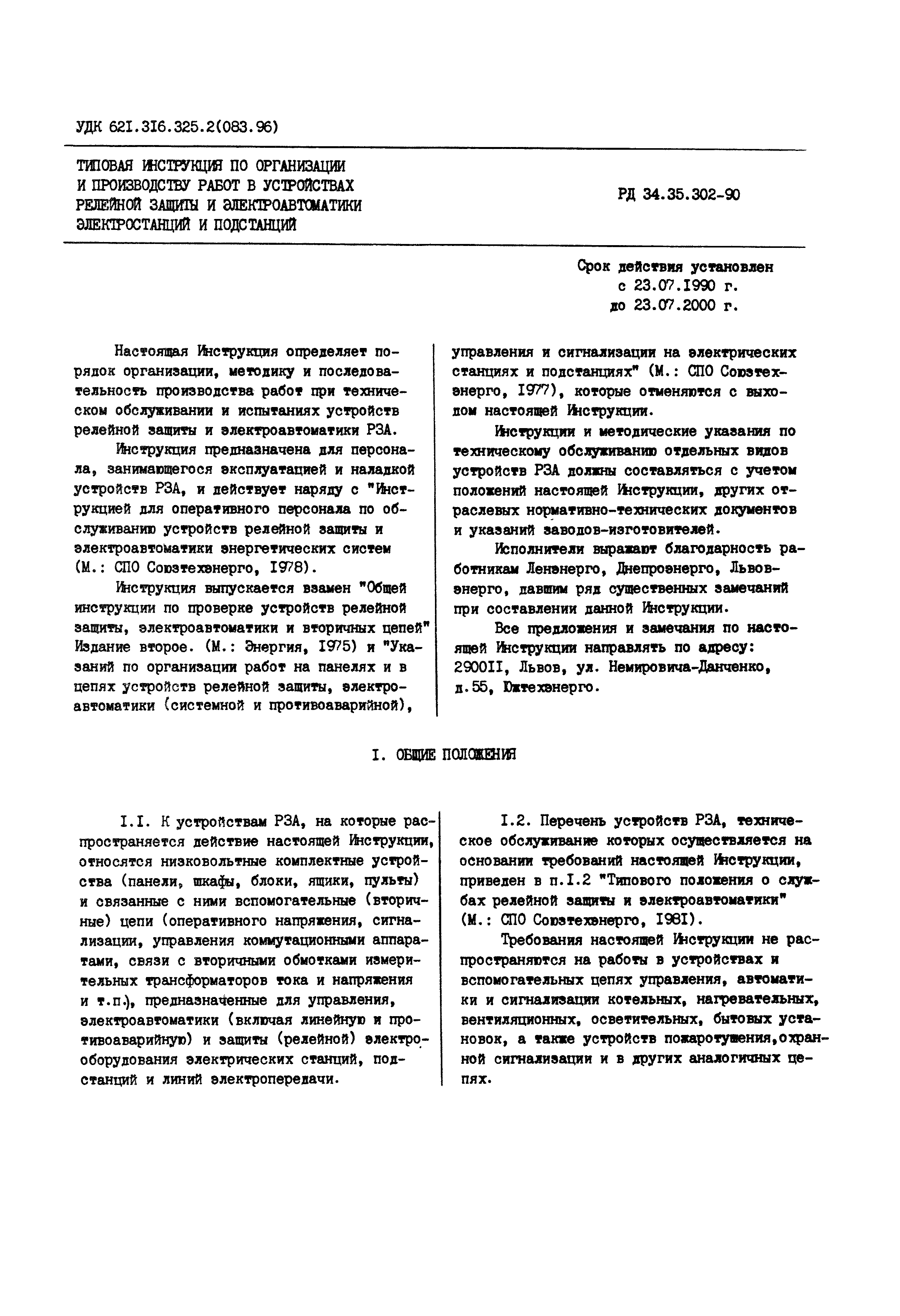 РД 34.35.302-90