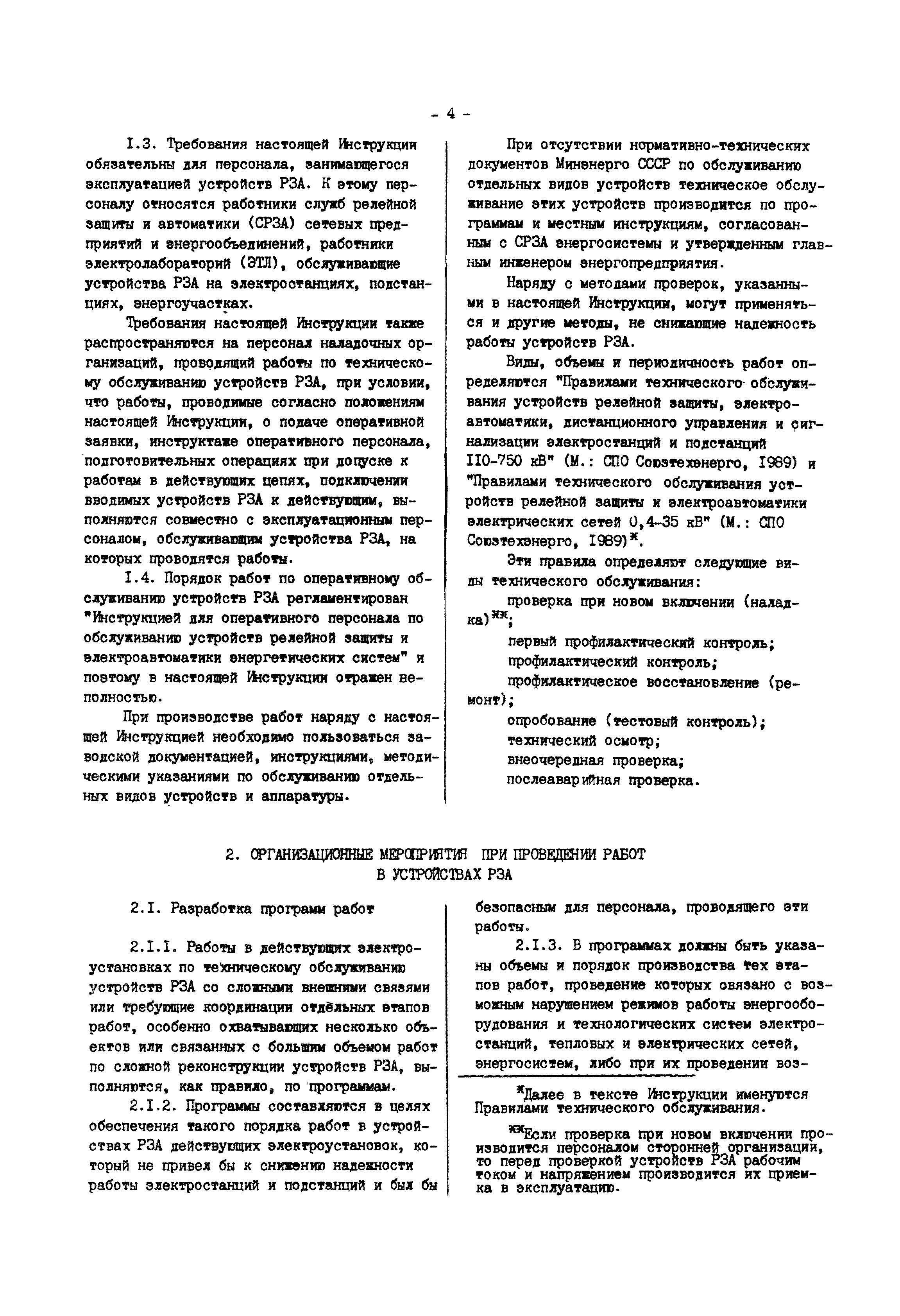 РД 34.35.302-90