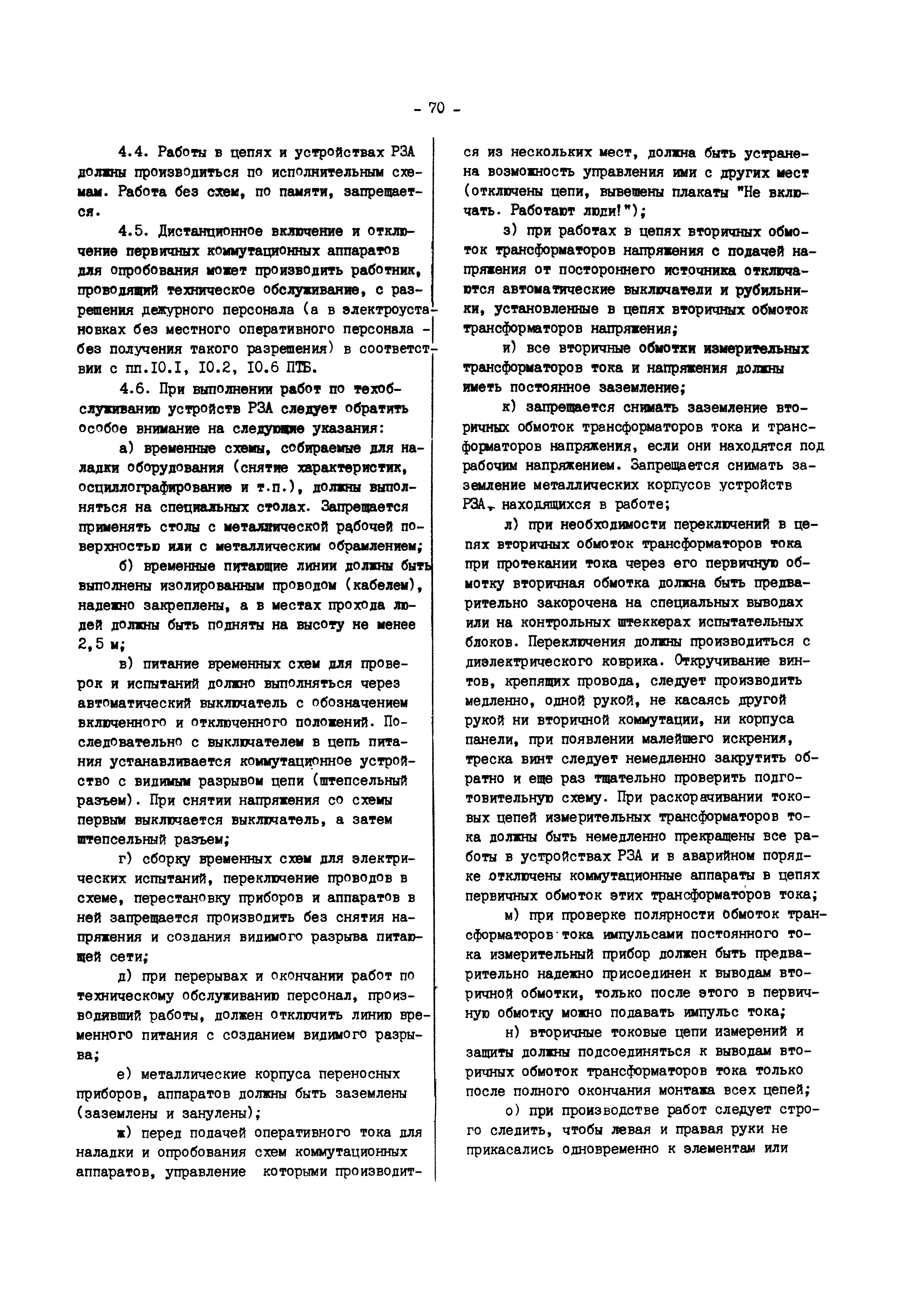 РД 34.35.302-90