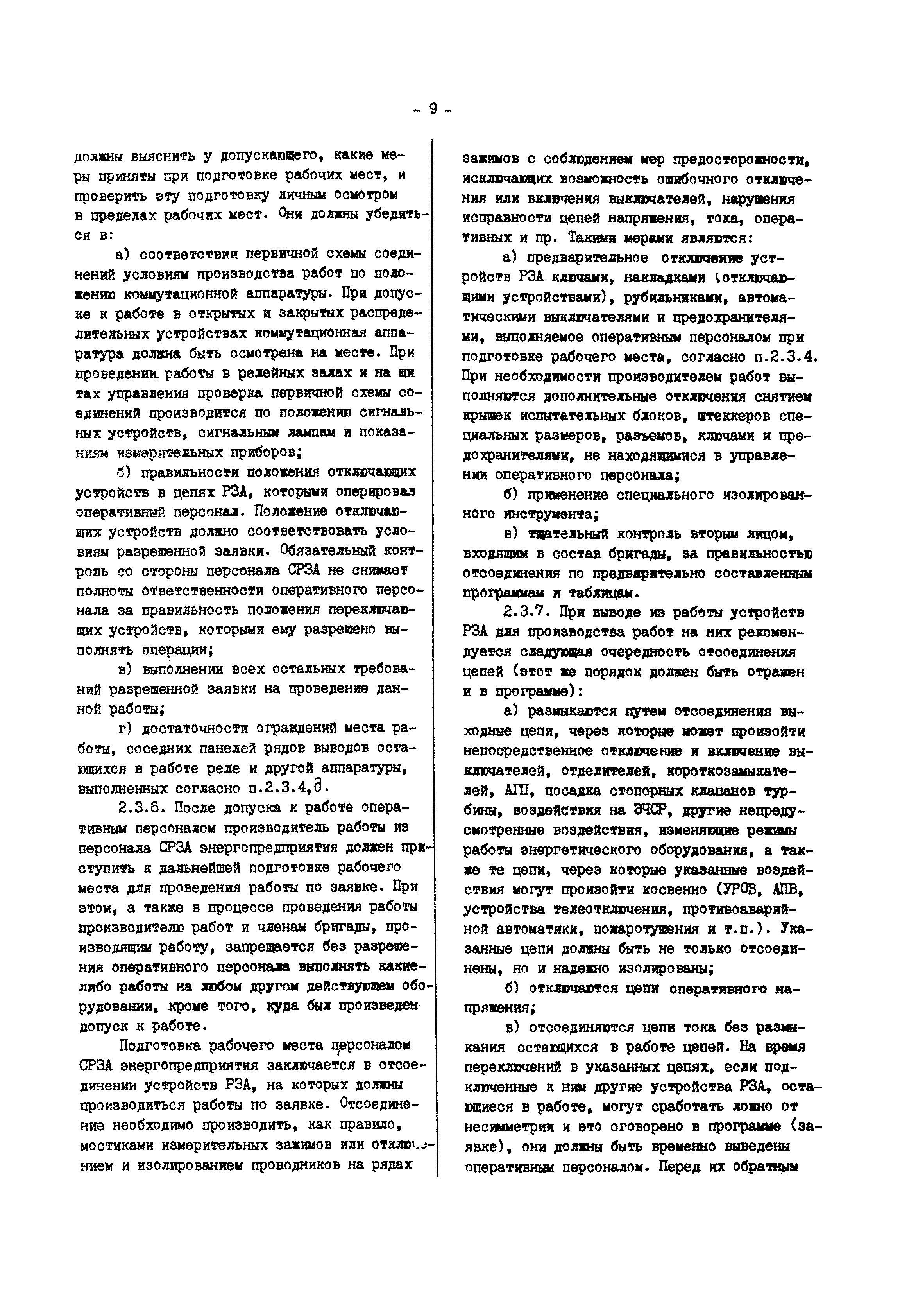 РД 34.35.302-90