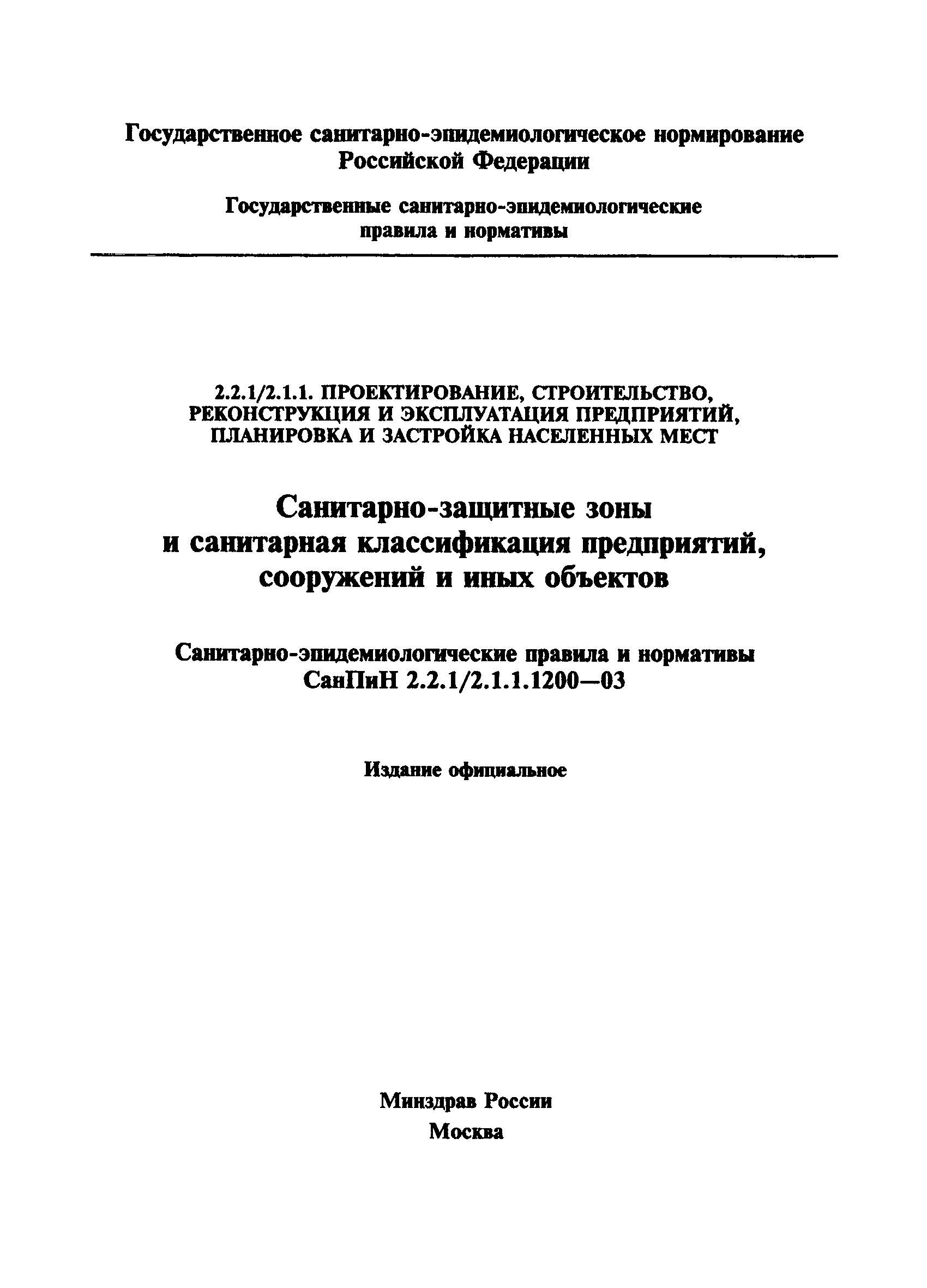 СанПиН 2.2.1/2.1.1.1200-03