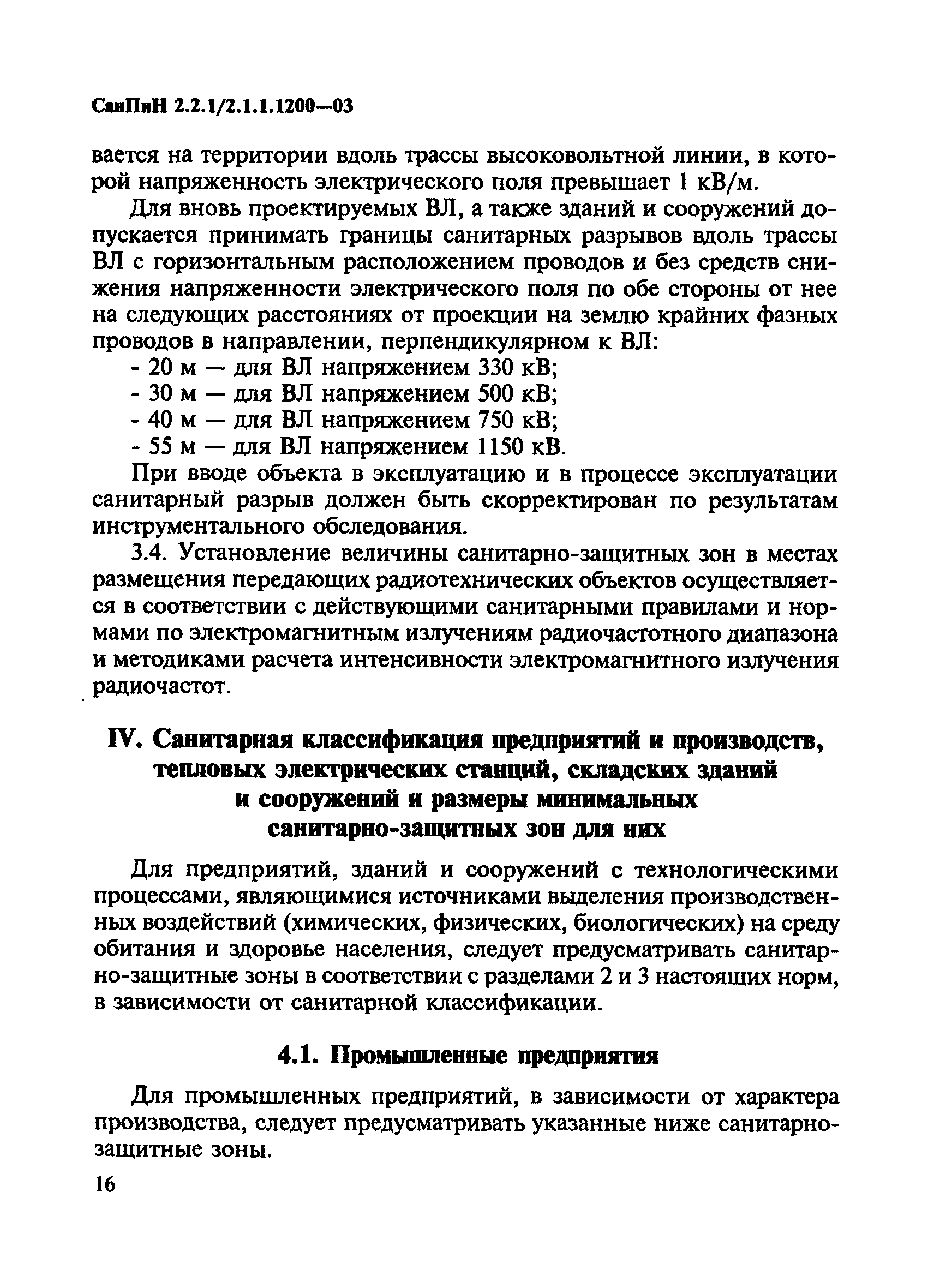 СанПиН 2.2.1/2.1.1.1200-03