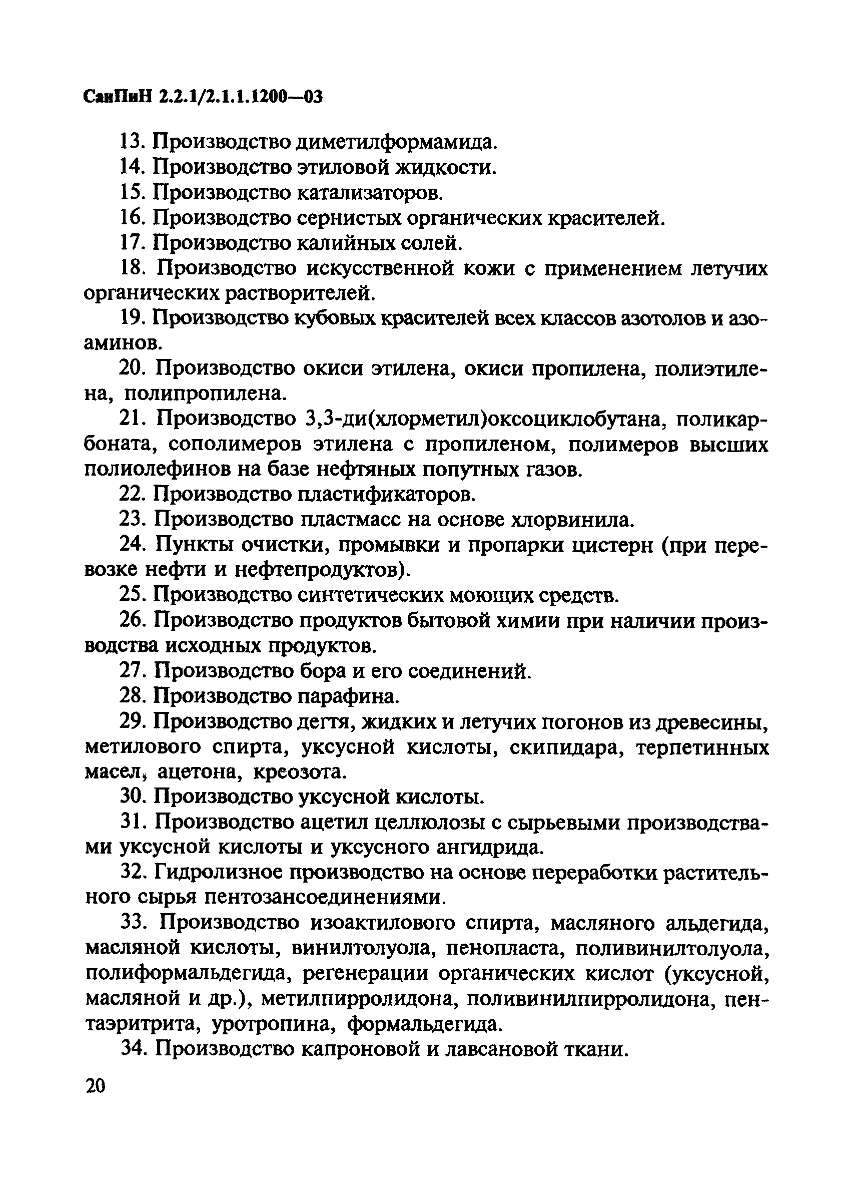 СанПиН 2.2.1/2.1.1.1200-03