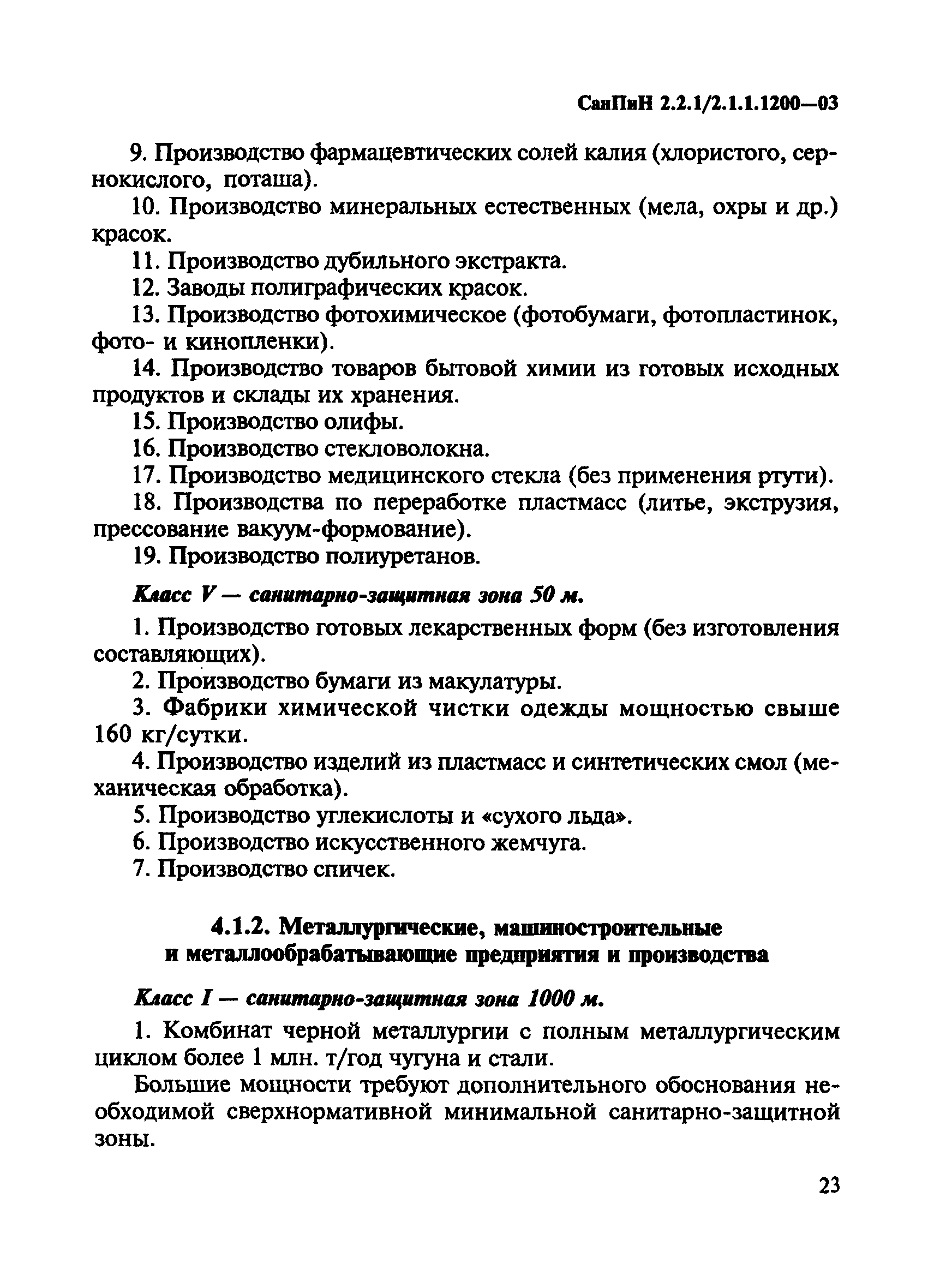 СанПиН 2.2.1/2.1.1.1200-03