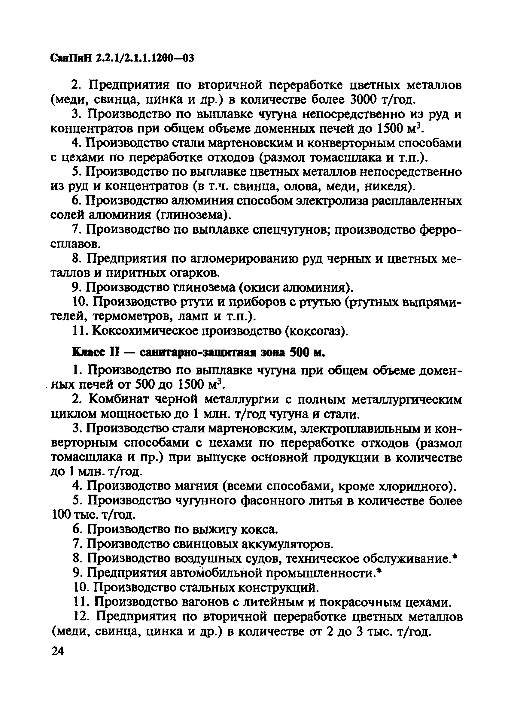 СанПиН 2.2.1/2.1.1.1200-03