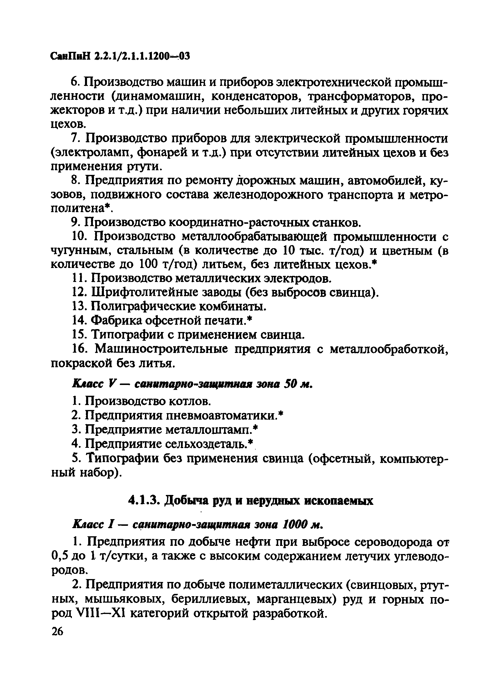 СанПиН 2.2.1/2.1.1.1200-03