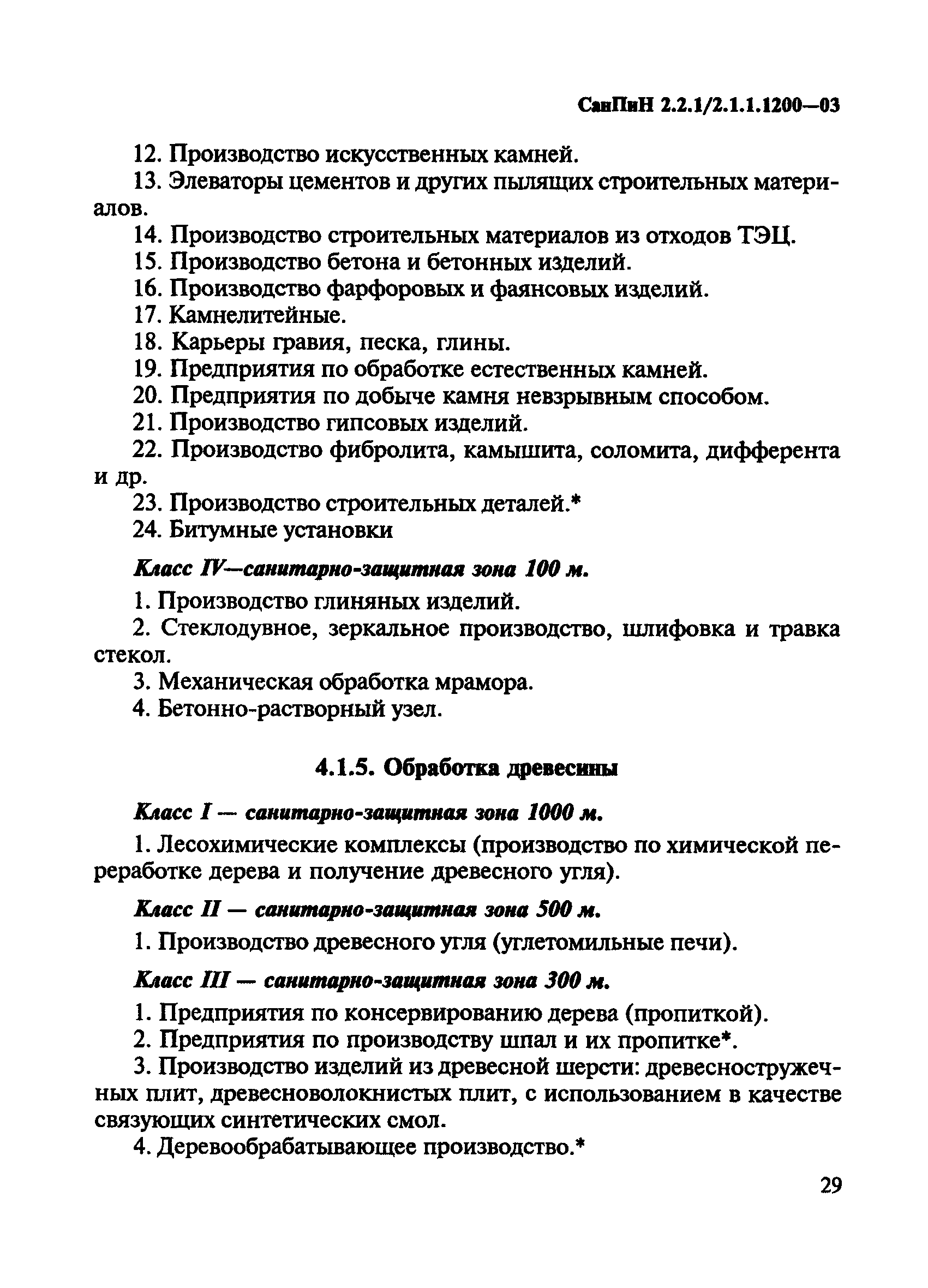 СанПиН 2.2.1/2.1.1.1200-03