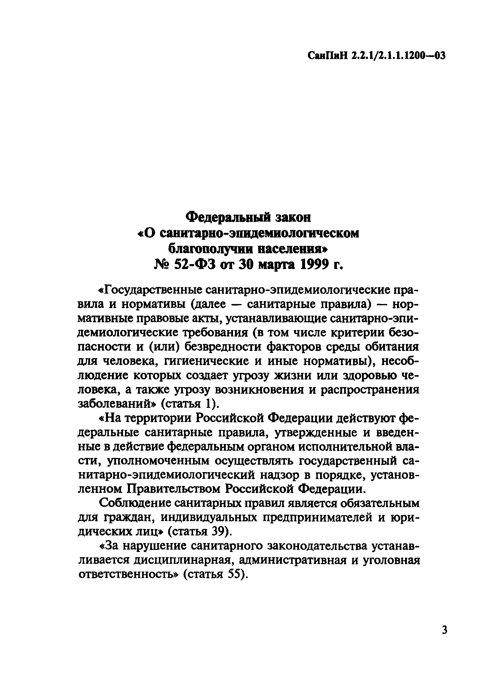 СанПиН 2.2.1/2.1.1.1200-03