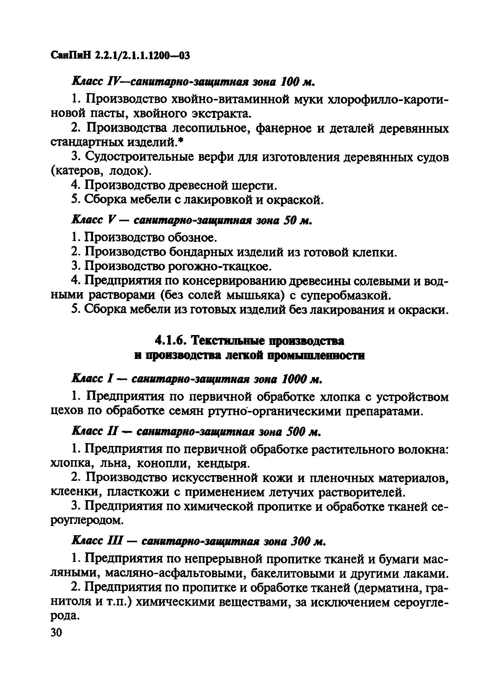 СанПиН 2.2.1/2.1.1.1200-03