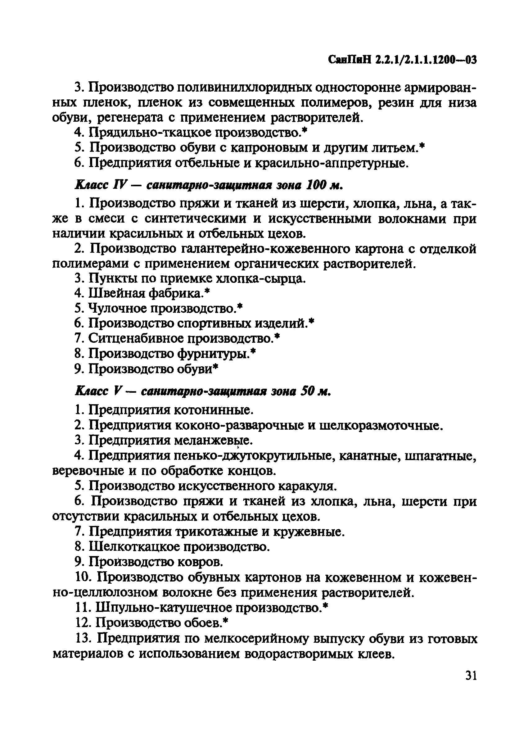 СанПиН 2.2.1/2.1.1.1200-03