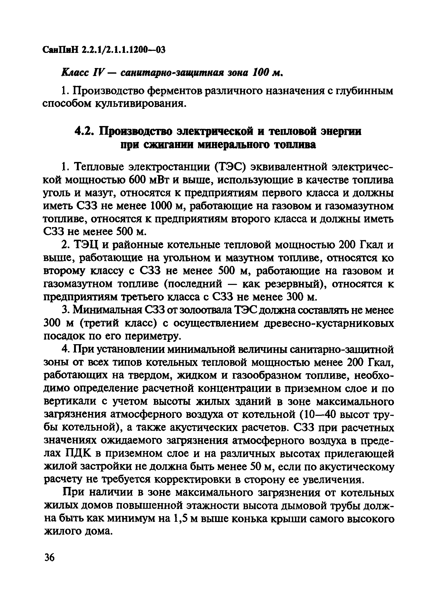 СанПиН 2.2.1/2.1.1.1200-03