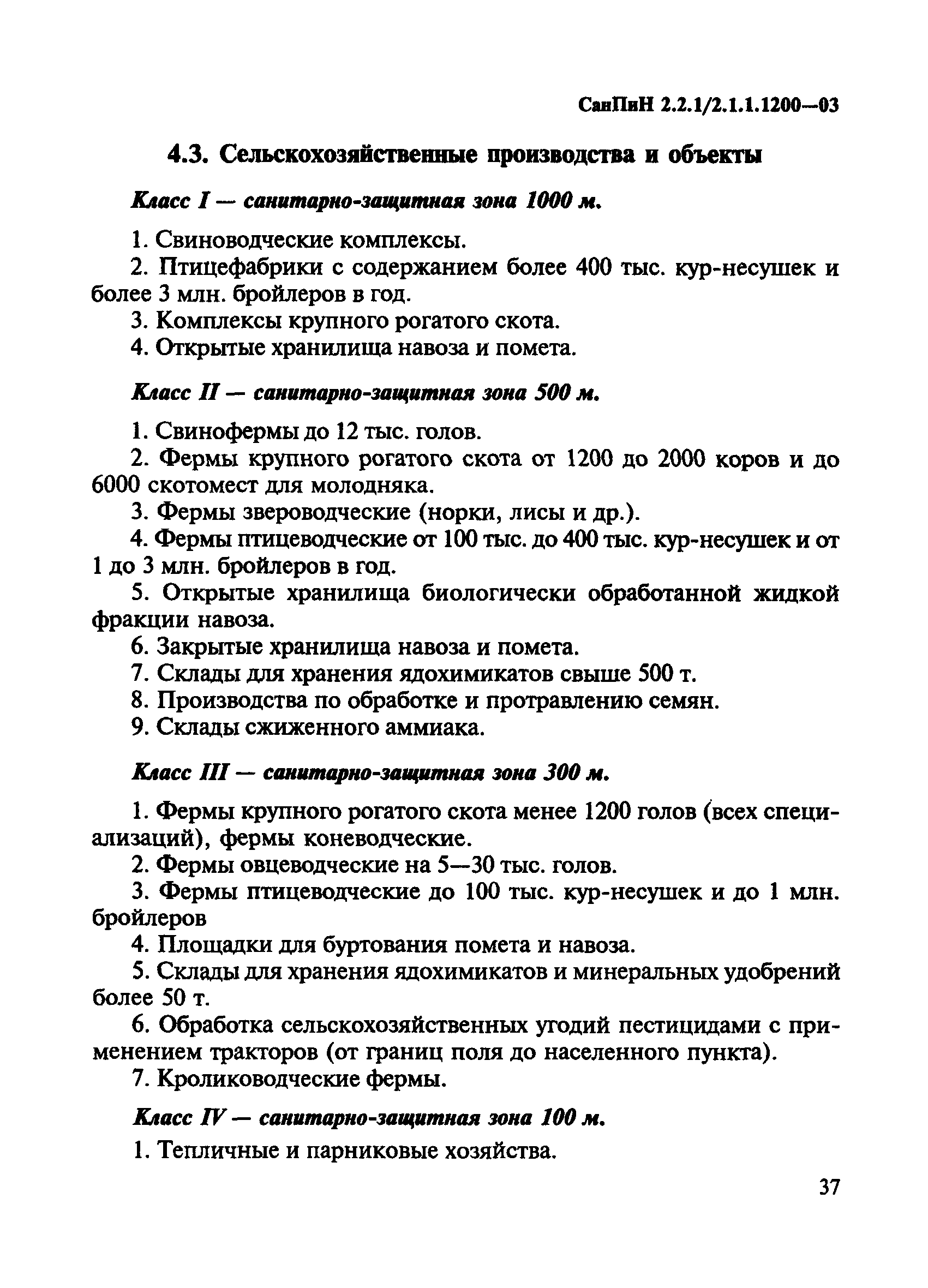 СанПиН 2.2.1/2.1.1.1200-03