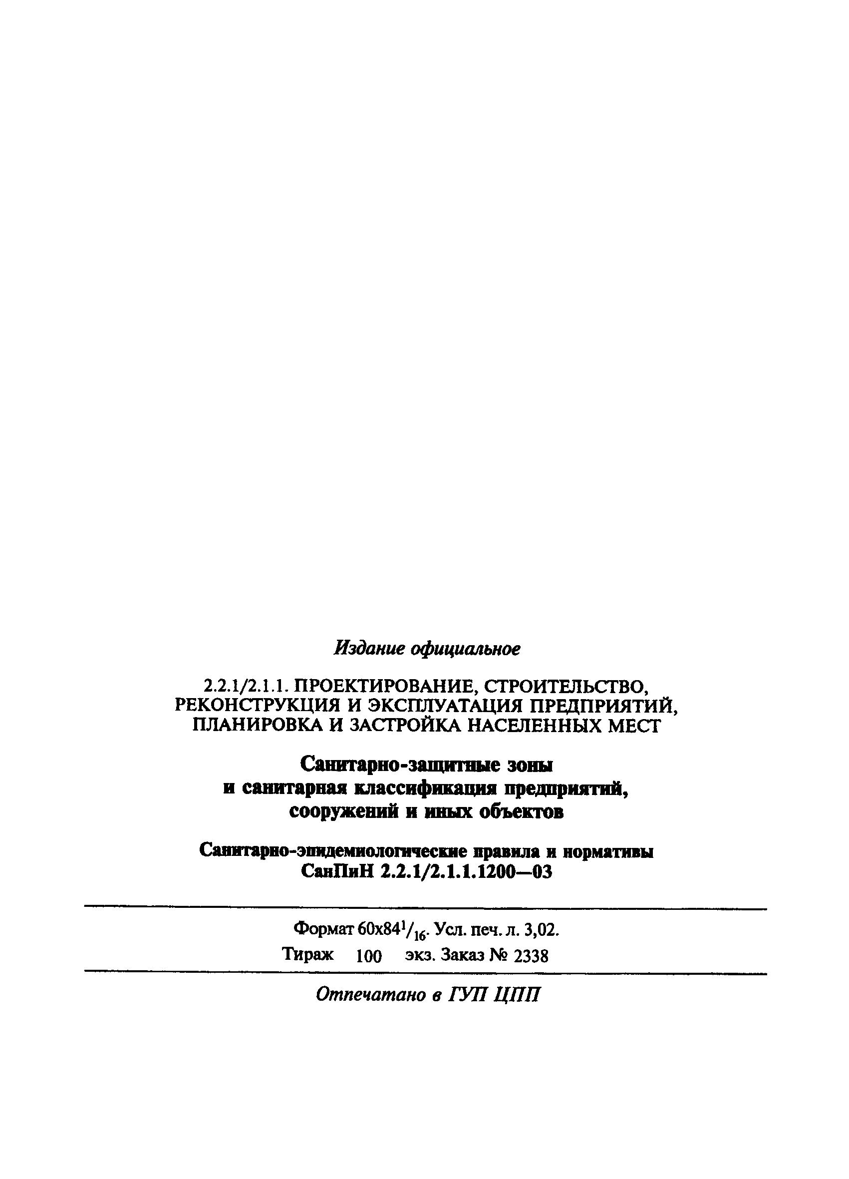 СанПиН 2.2.1/2.1.1.1200-03