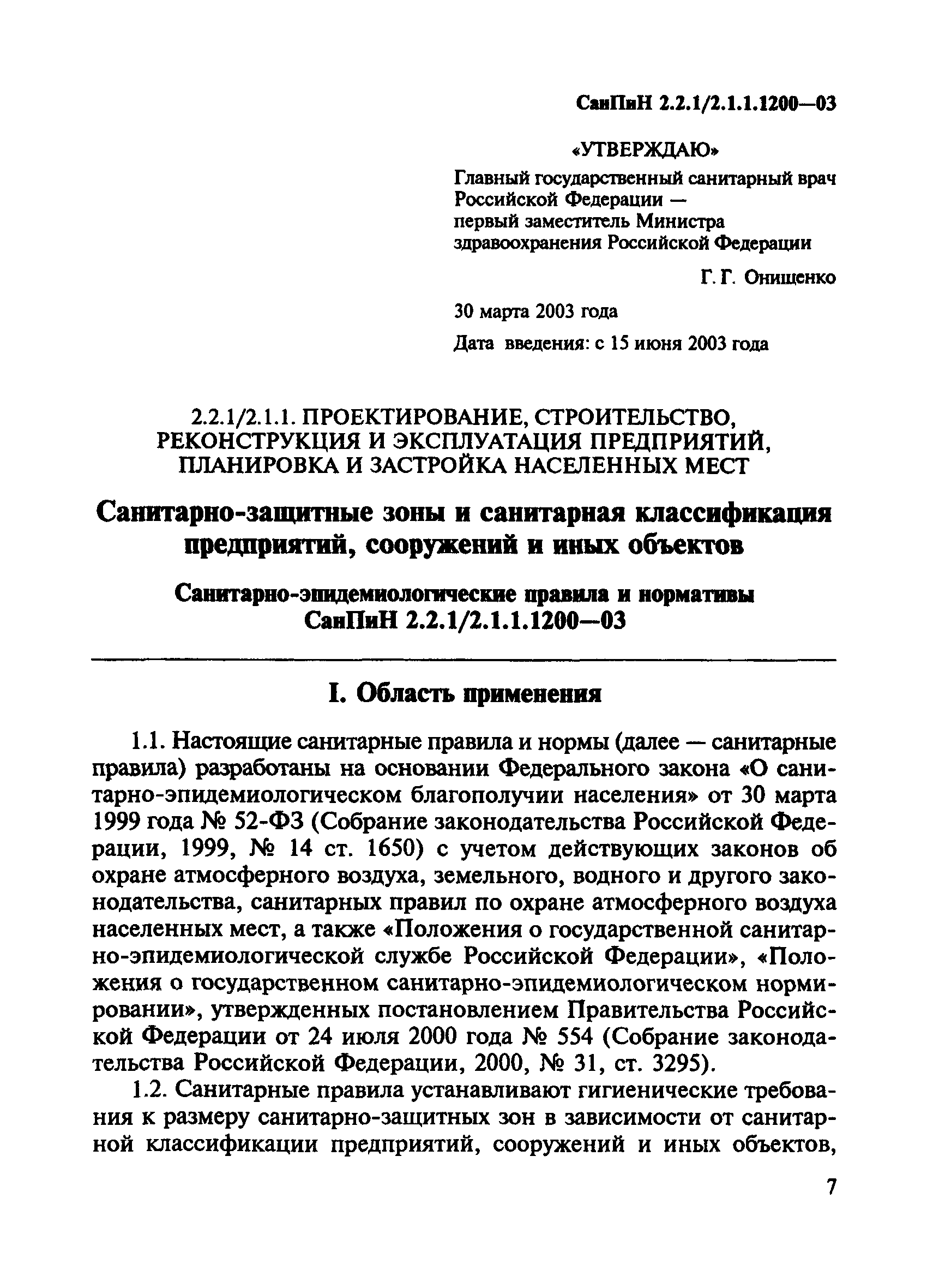 СанПиН 2.2.1/2.1.1.1200-03