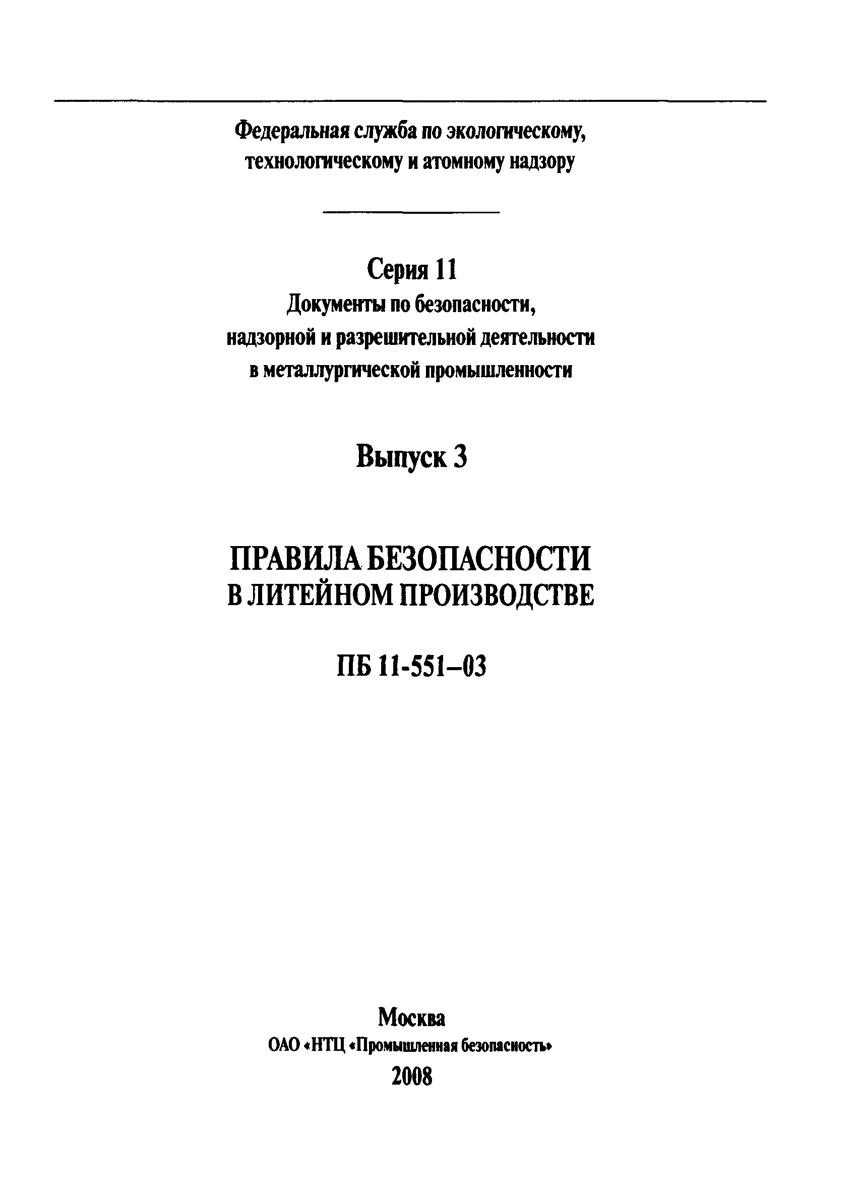 ПБ 11-551-03