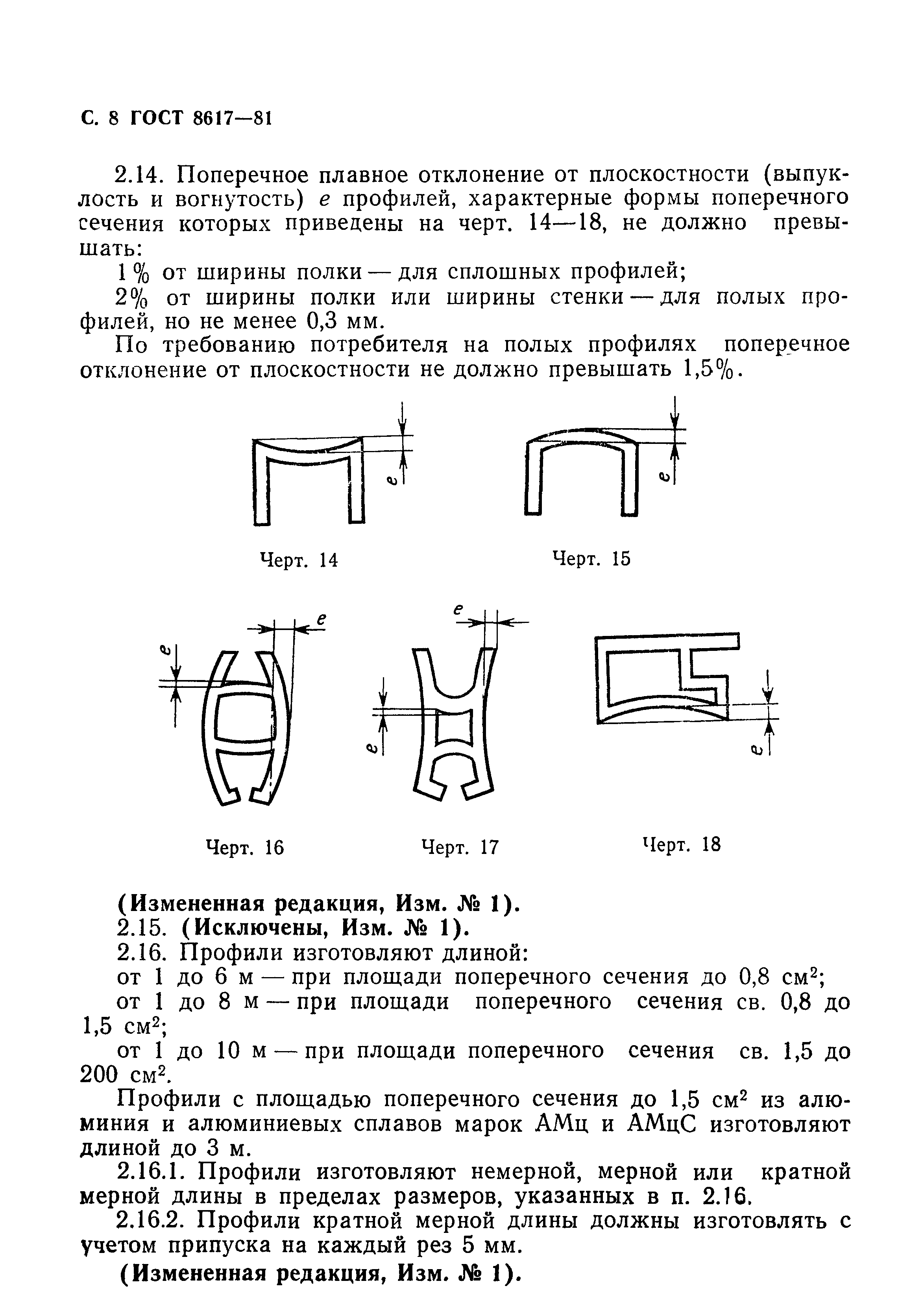 ГОСТ 8617-81