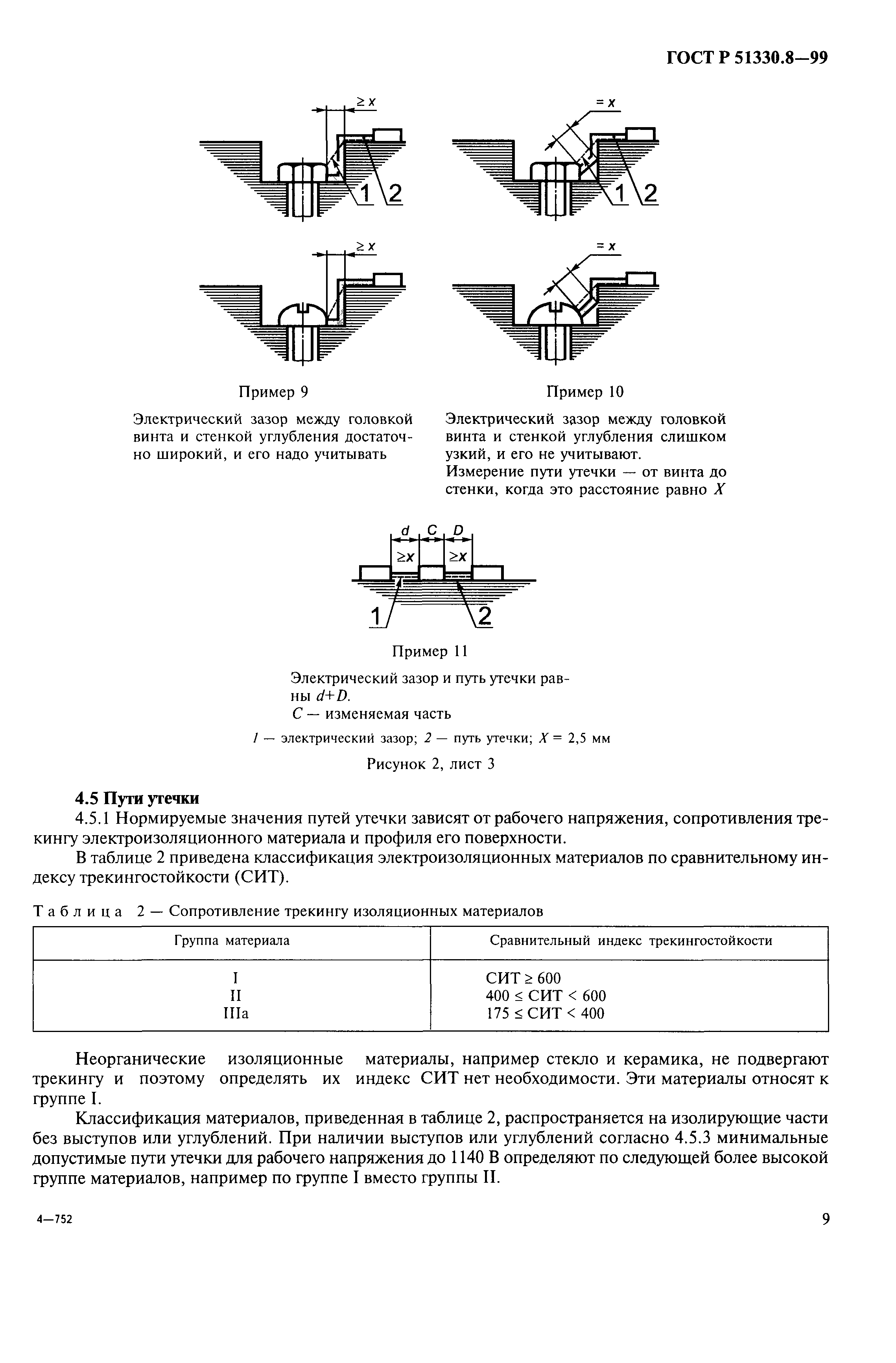 ГОСТ Р 51330.8-99