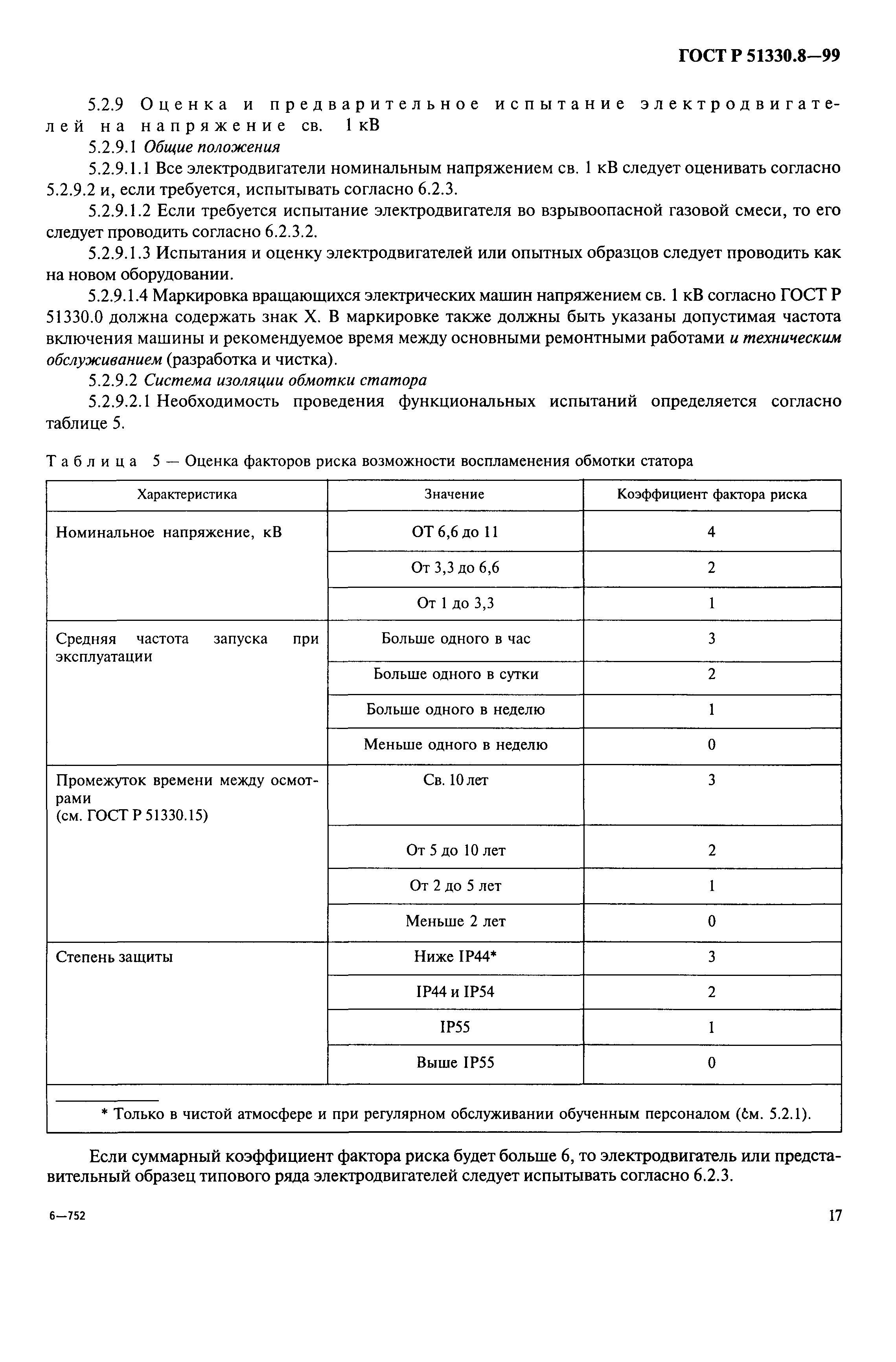 ГОСТ Р 51330.8-99