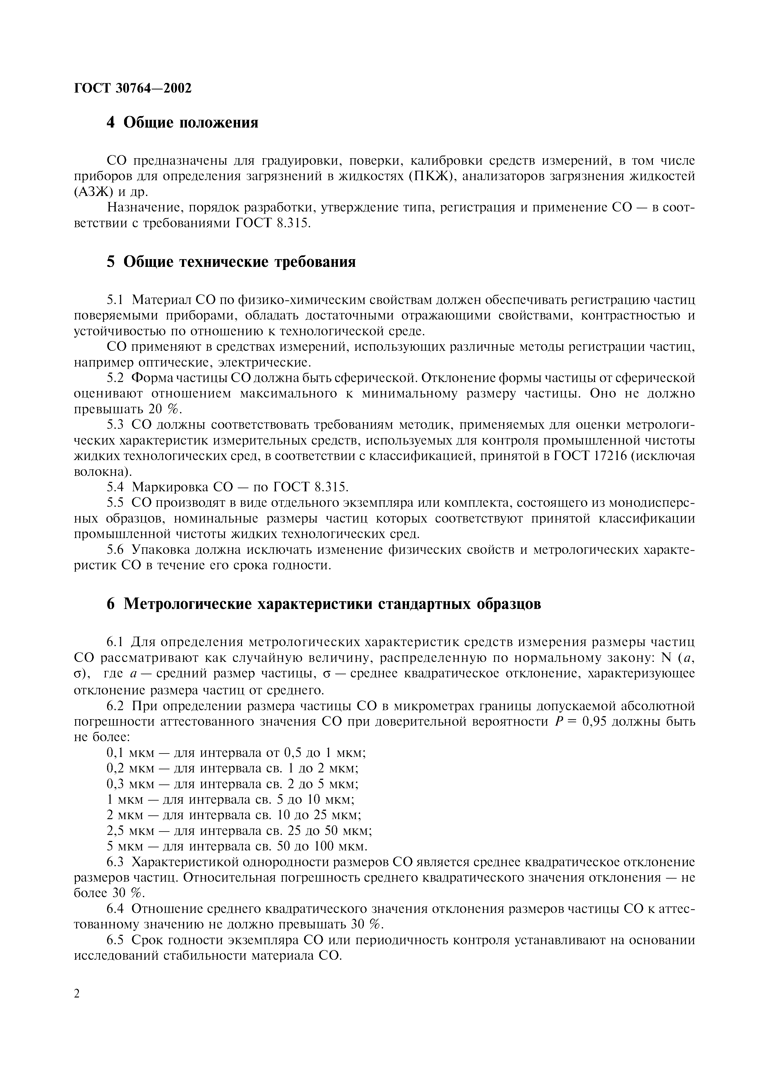 ГОСТ 30764-2002