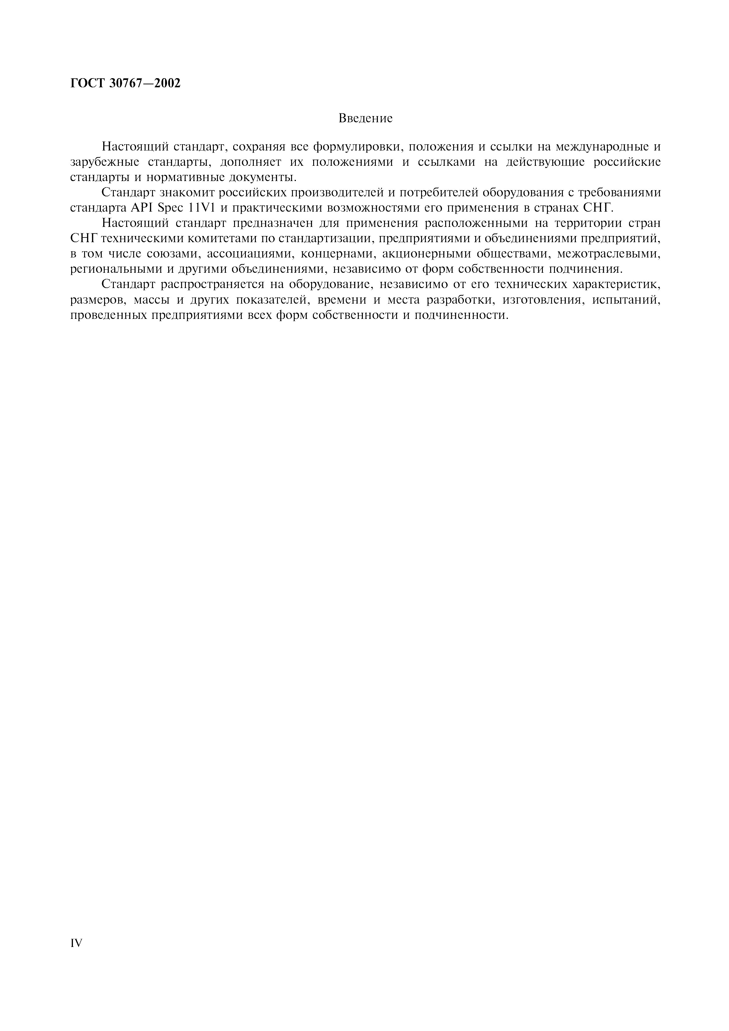 ГОСТ 30767-2002