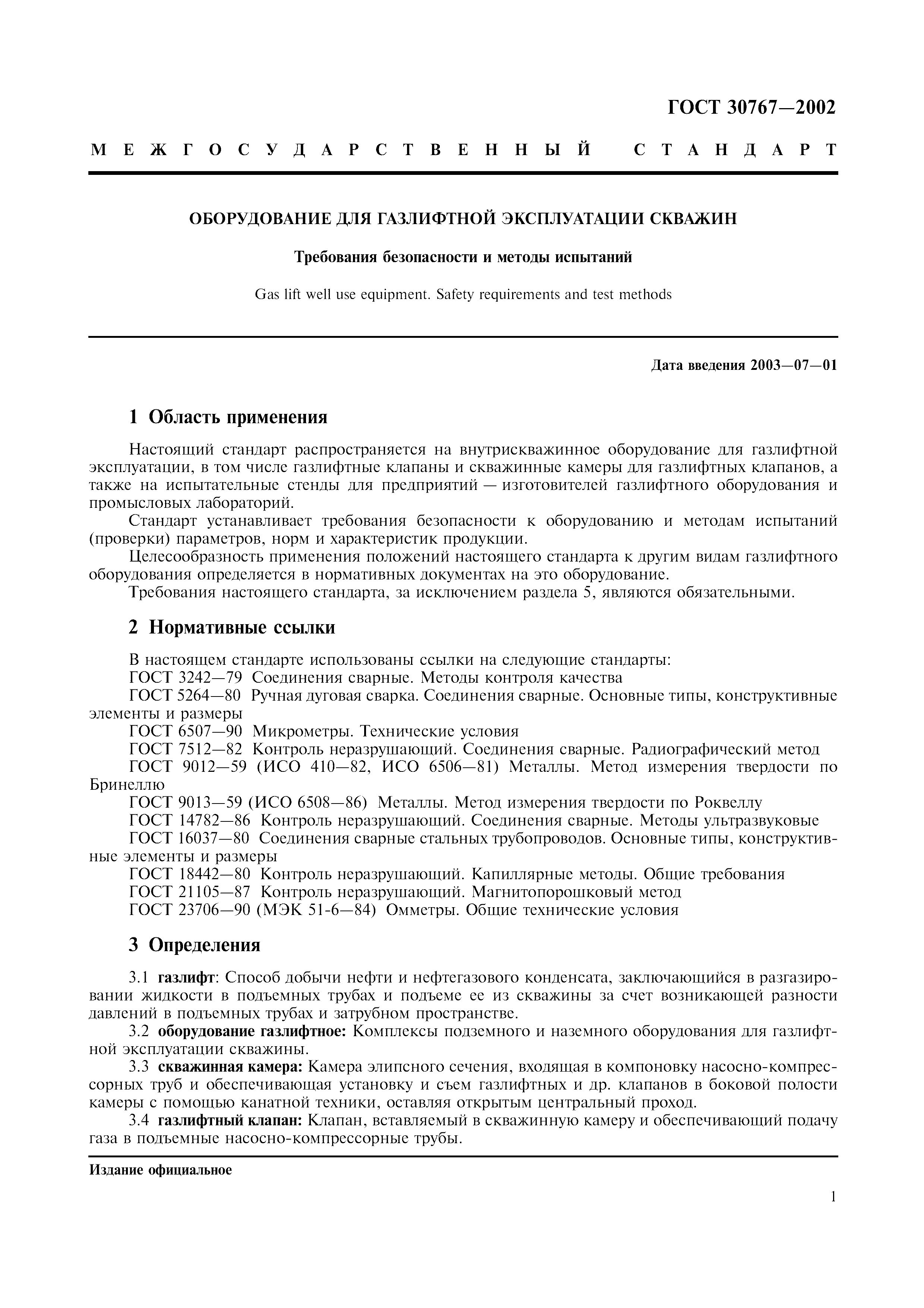 ГОСТ 30767-2002