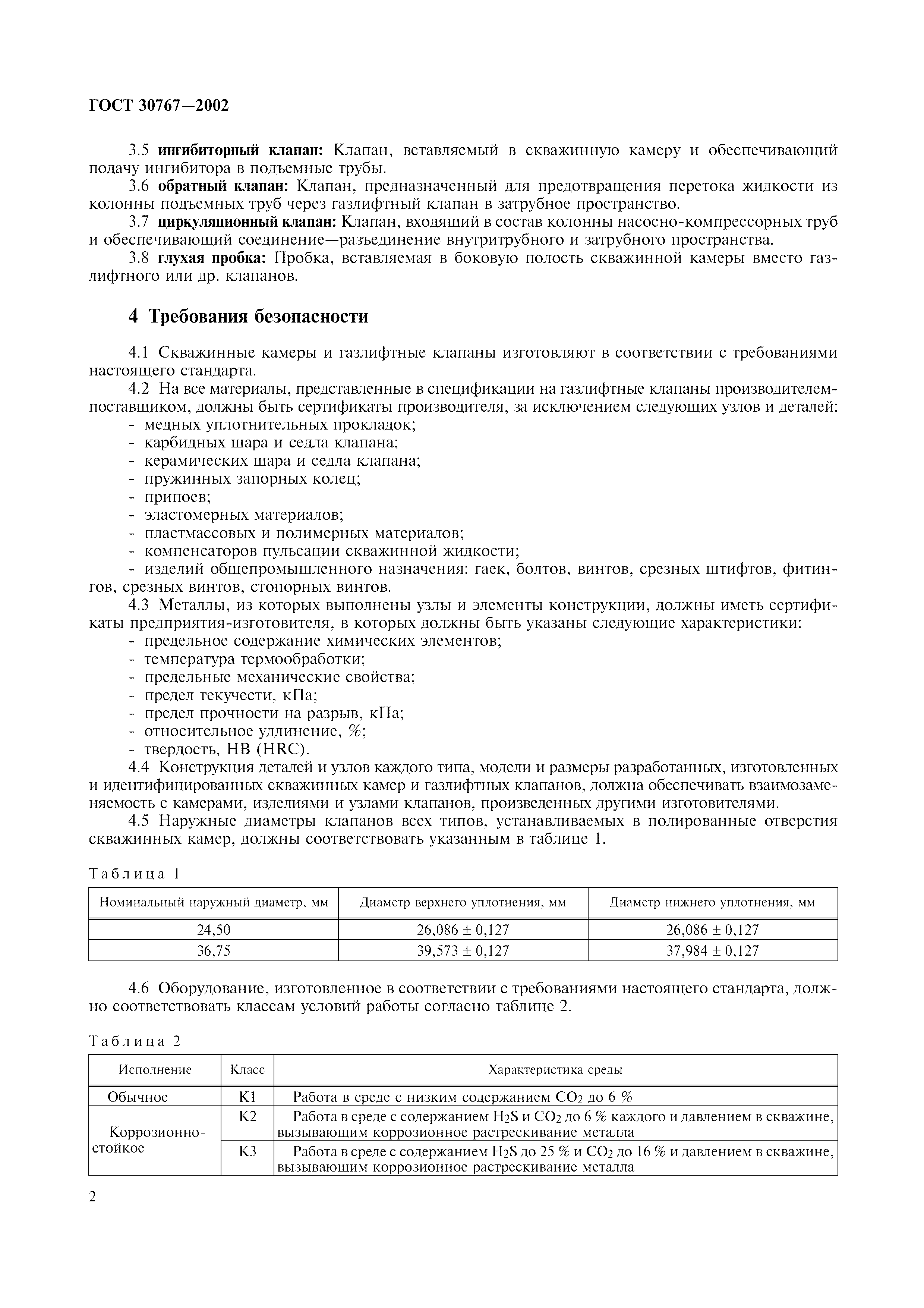 ГОСТ 30767-2002