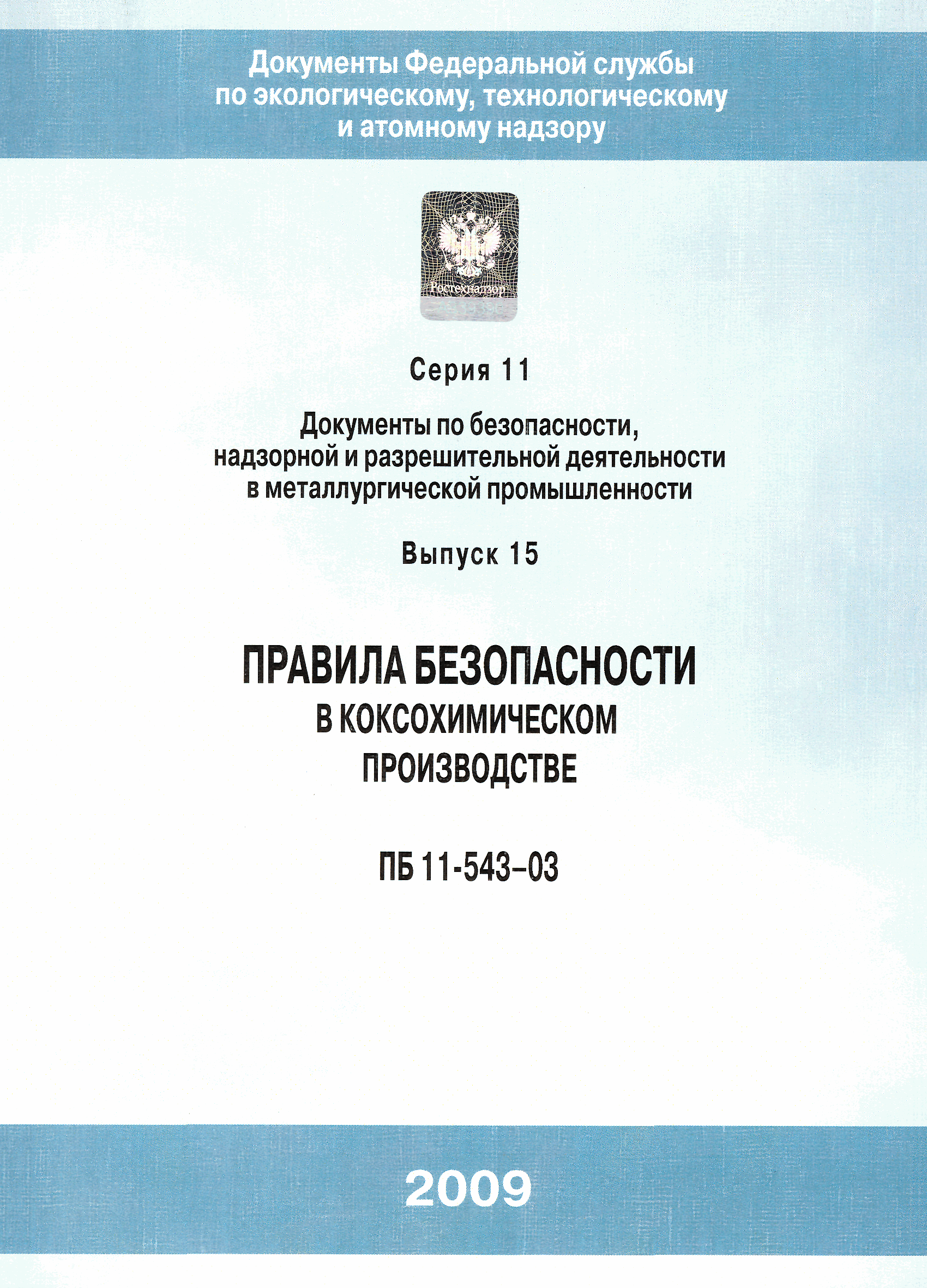 ПБ 11-543-03