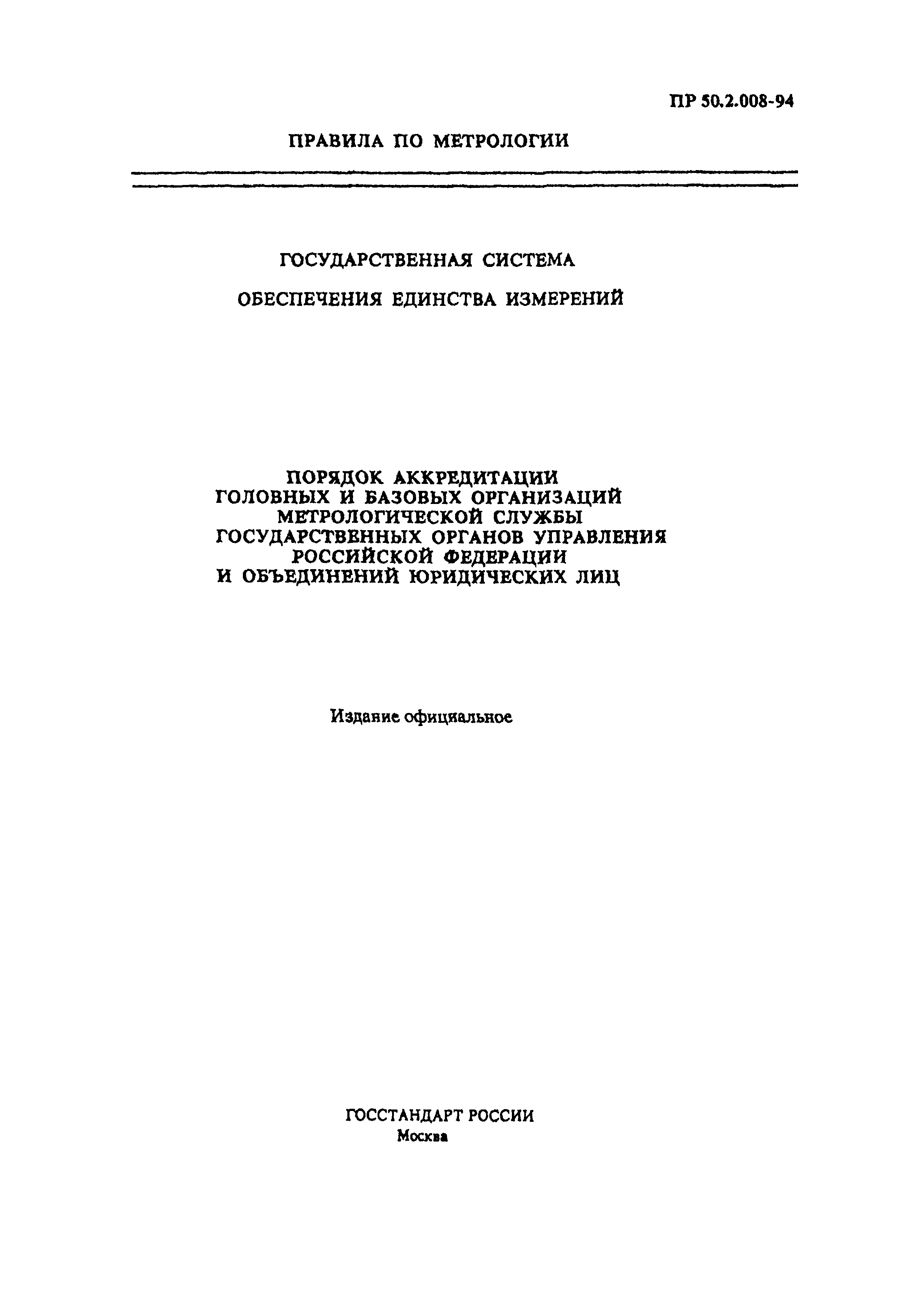 ПР 50.2.008-94