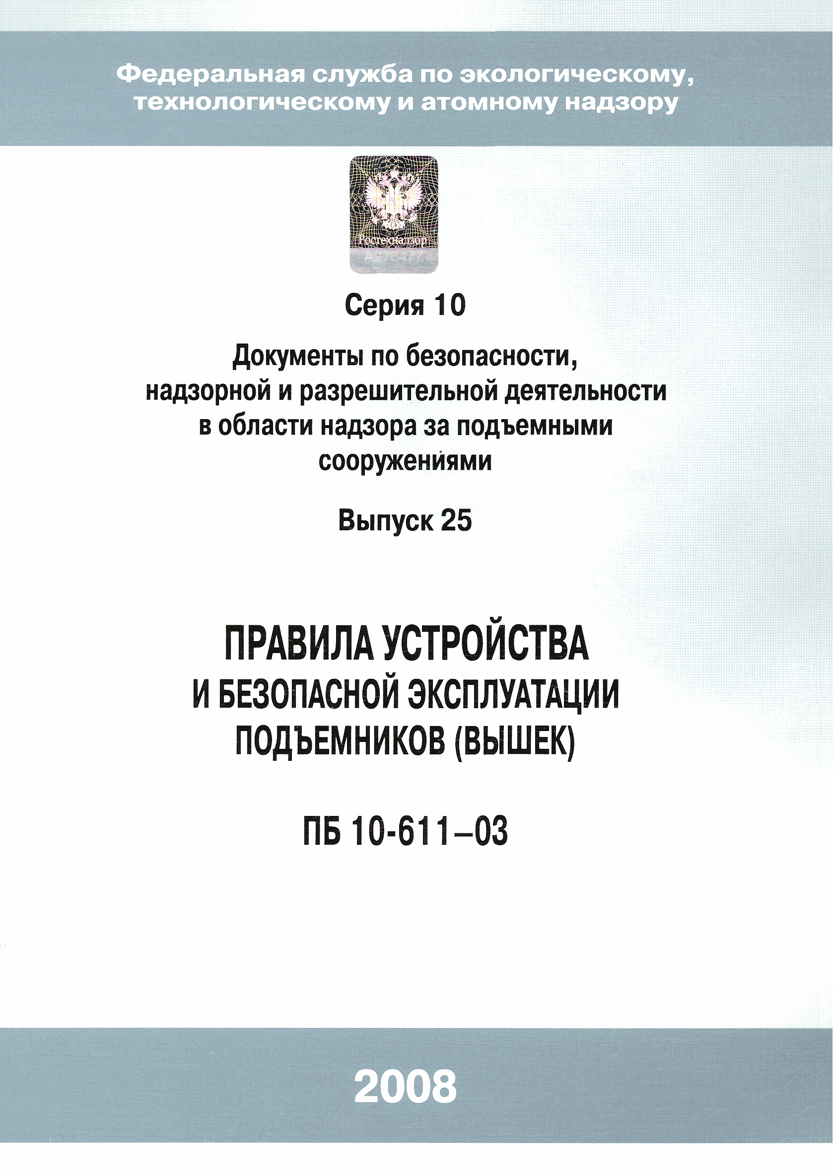 ПБ 10-611-03