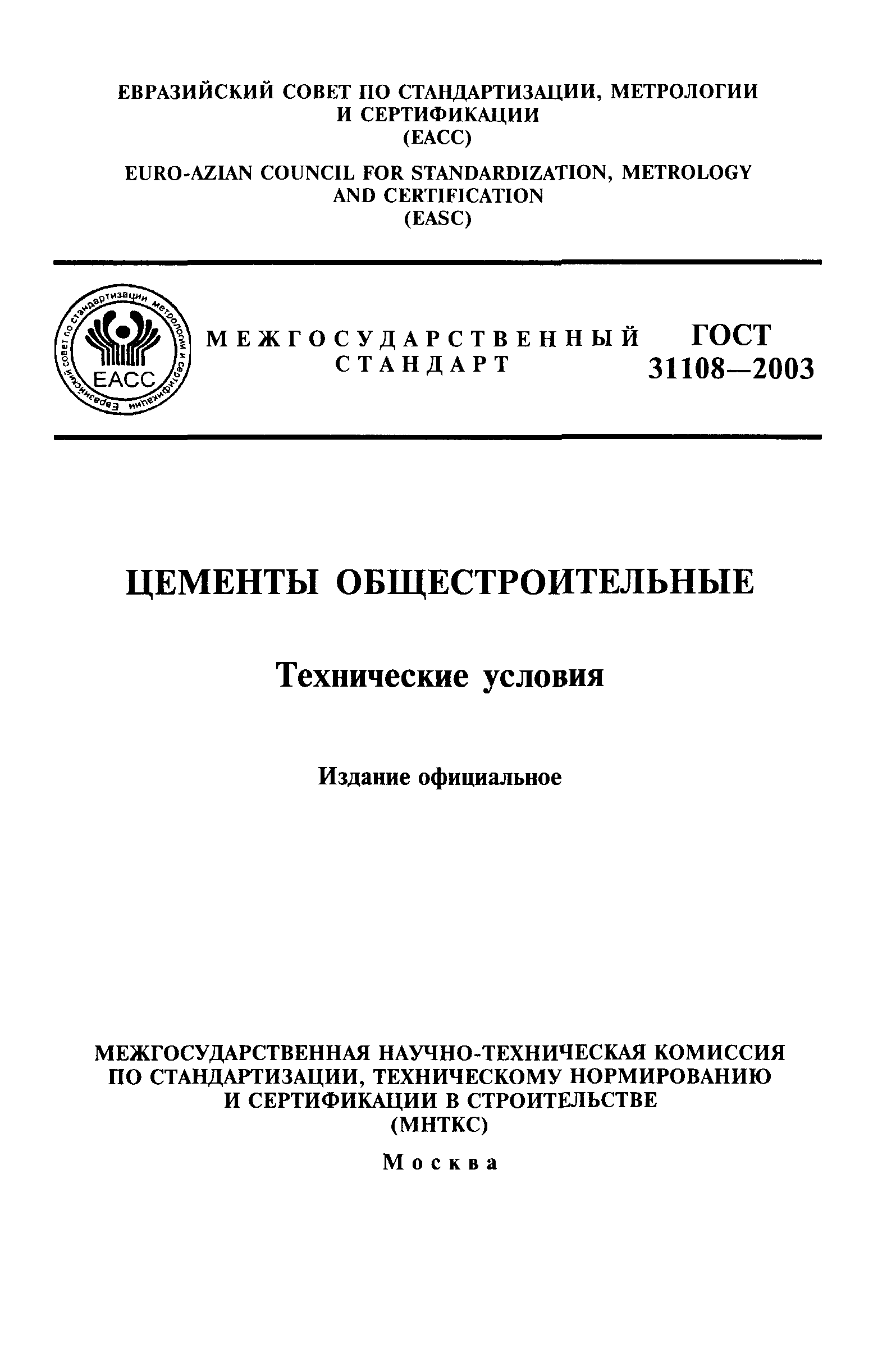 ГОСТ 31108-2003