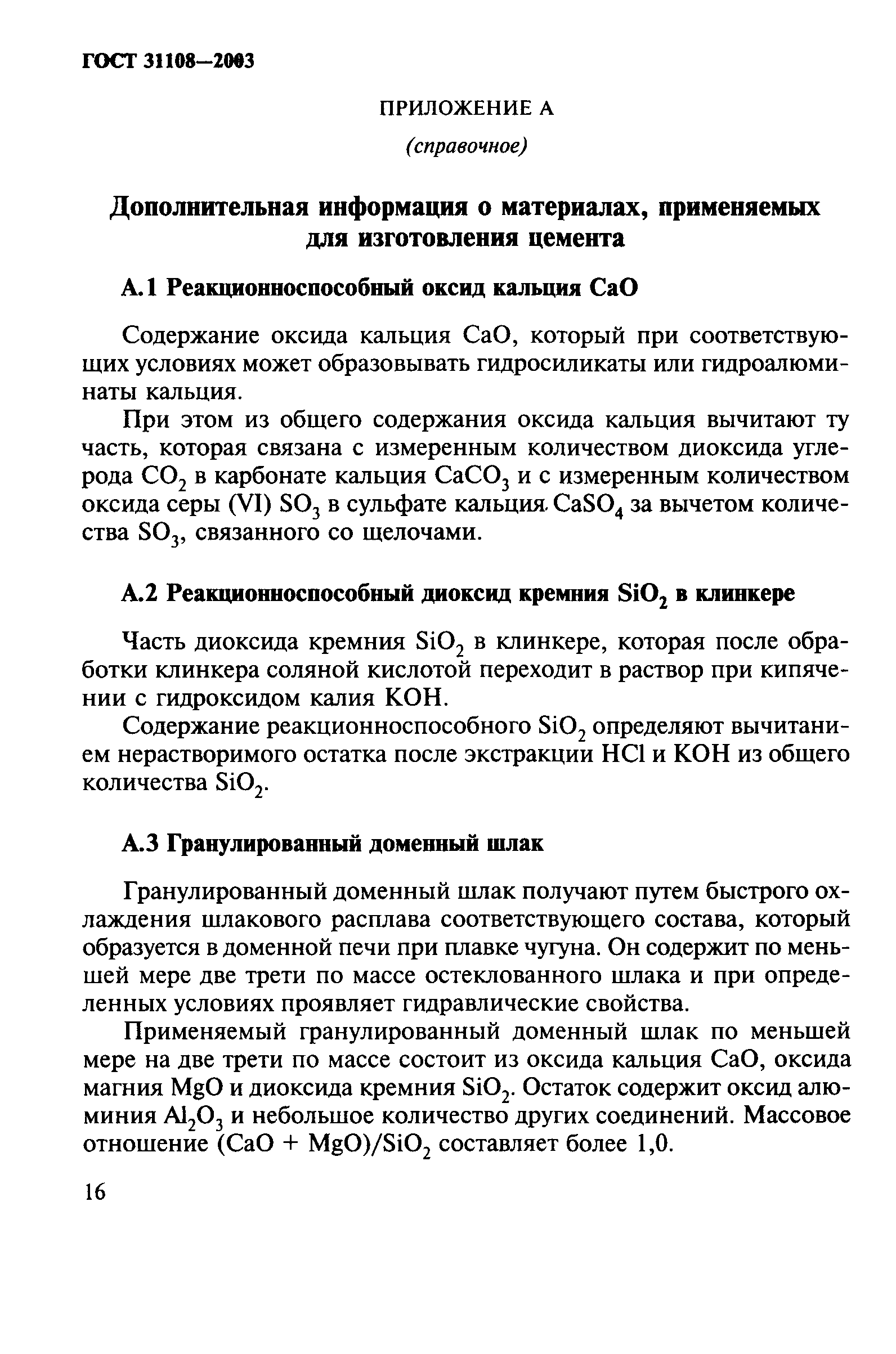 ГОСТ 31108-2003