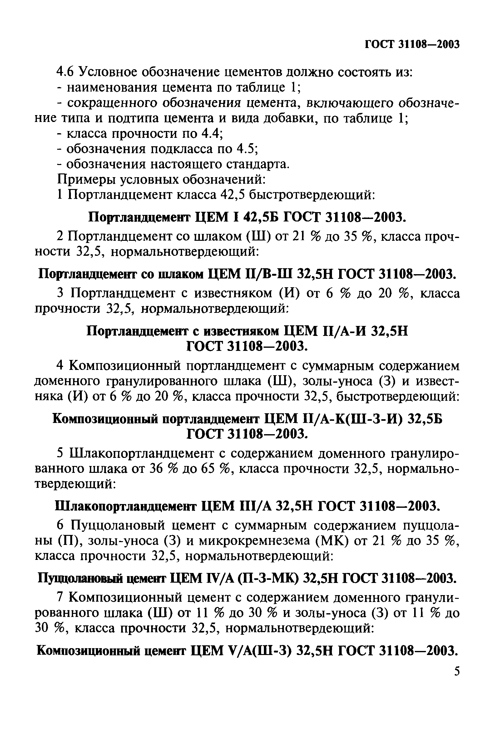 ГОСТ 31108-2003