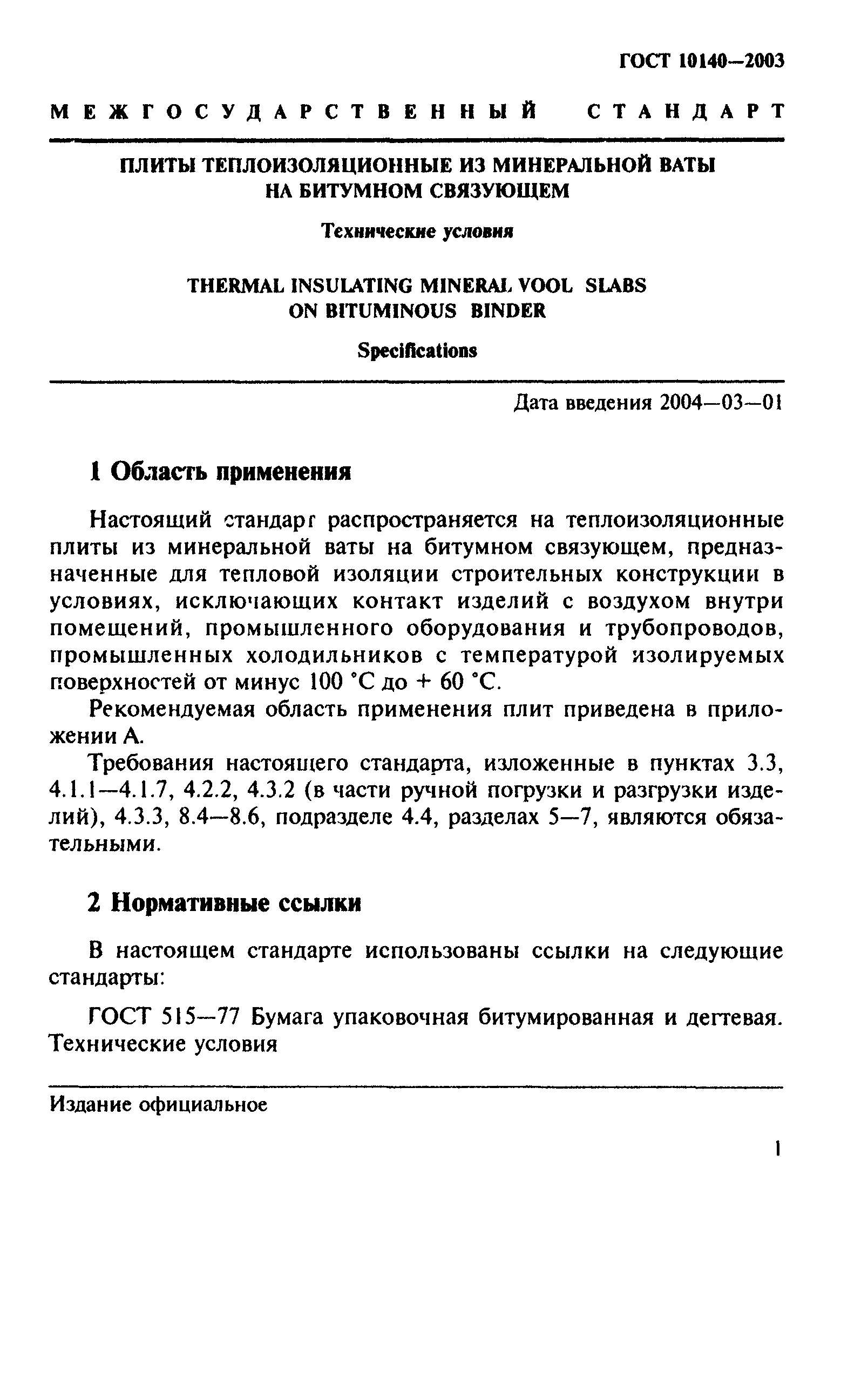 ГОСТ 10140-2003